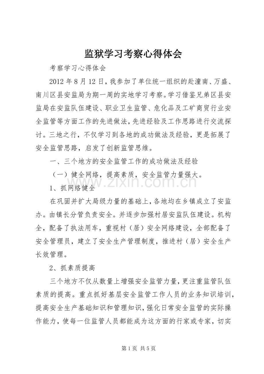 监狱学习考察体会心得3.docx_第1页