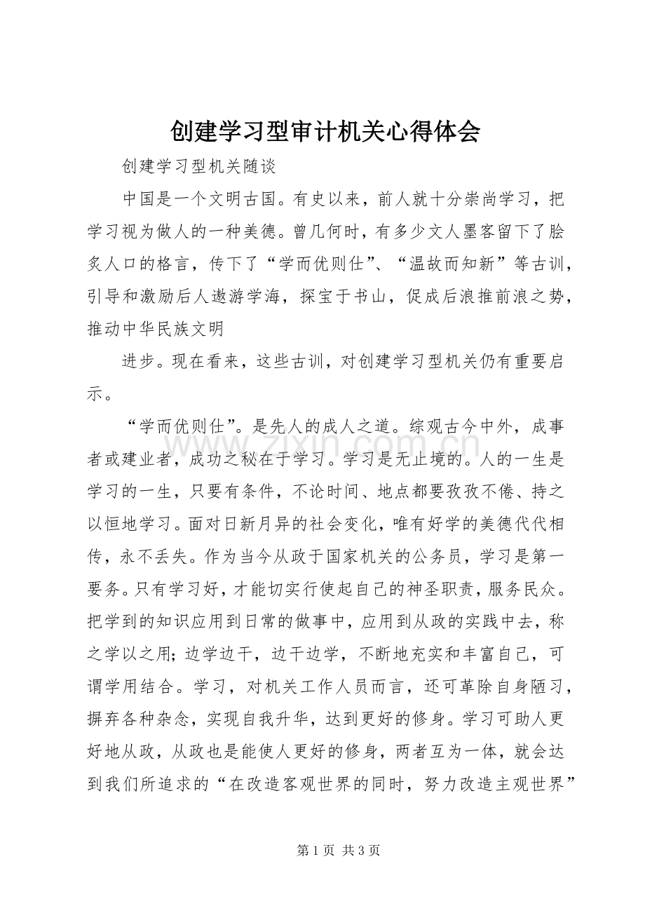 创建学习型审计机关体会心得.docx_第1页