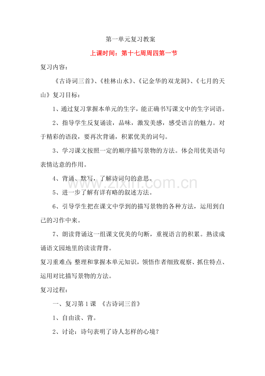 四年级语文下册第一单元复习教案.doc_第1页