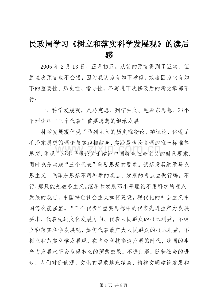 民政局学习《树立和落实科学发展观》的读后心得.docx_第1页