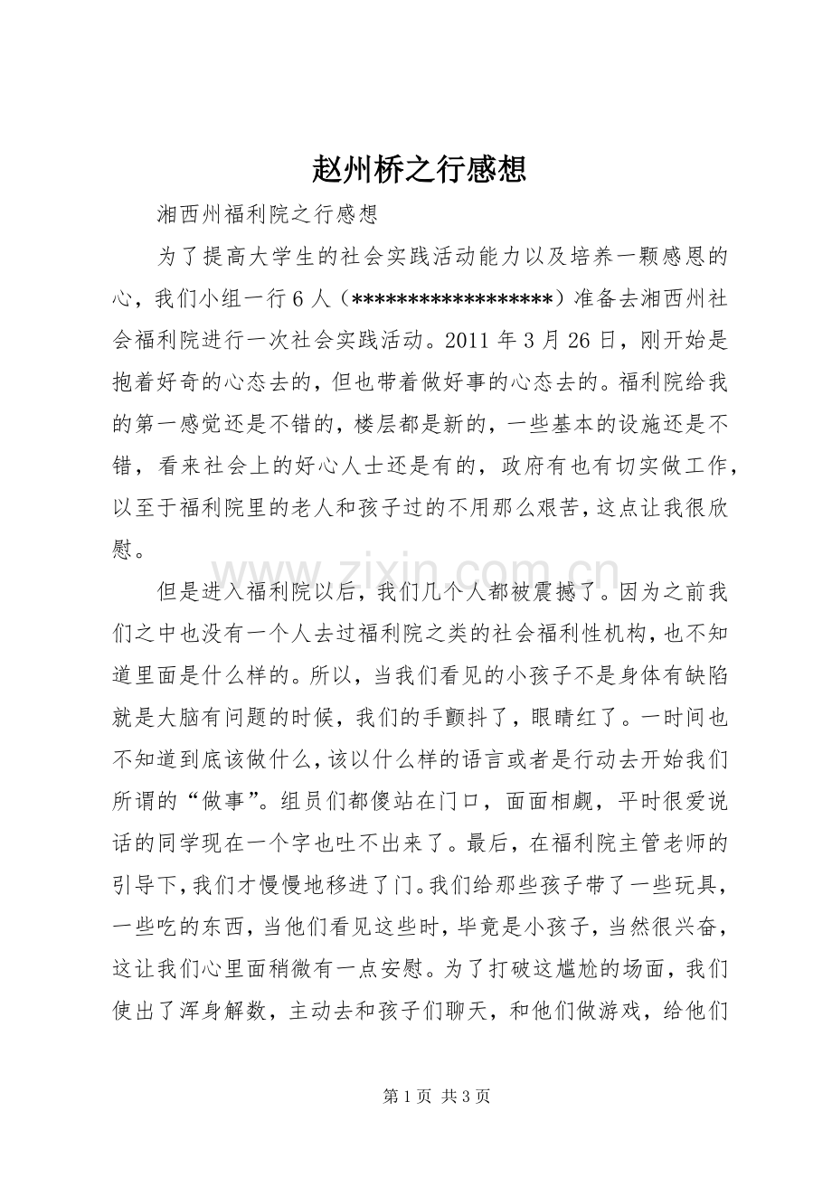 赵州桥之行感想.docx_第1页