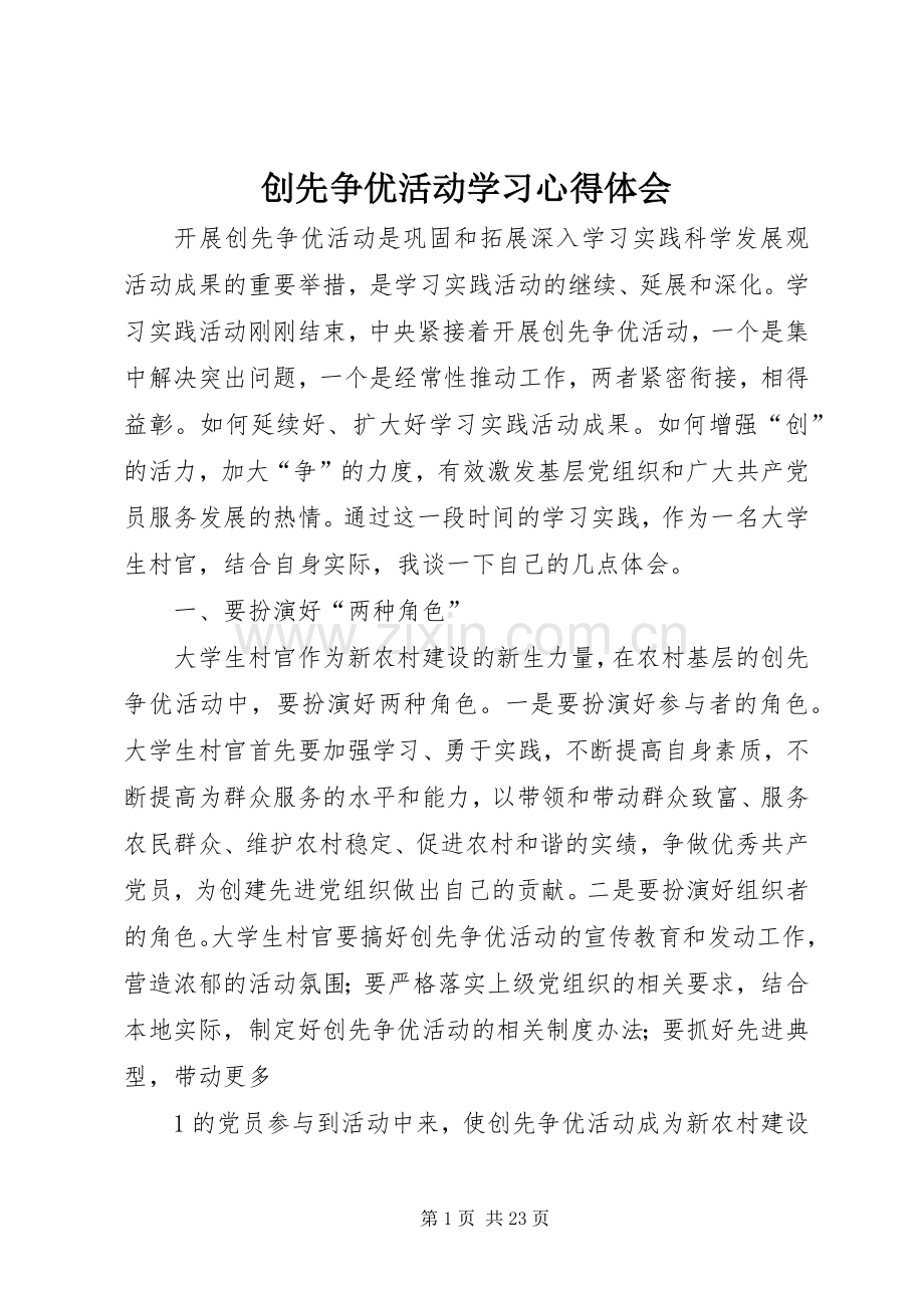 创先争优活动学习体会心得.docx_第1页