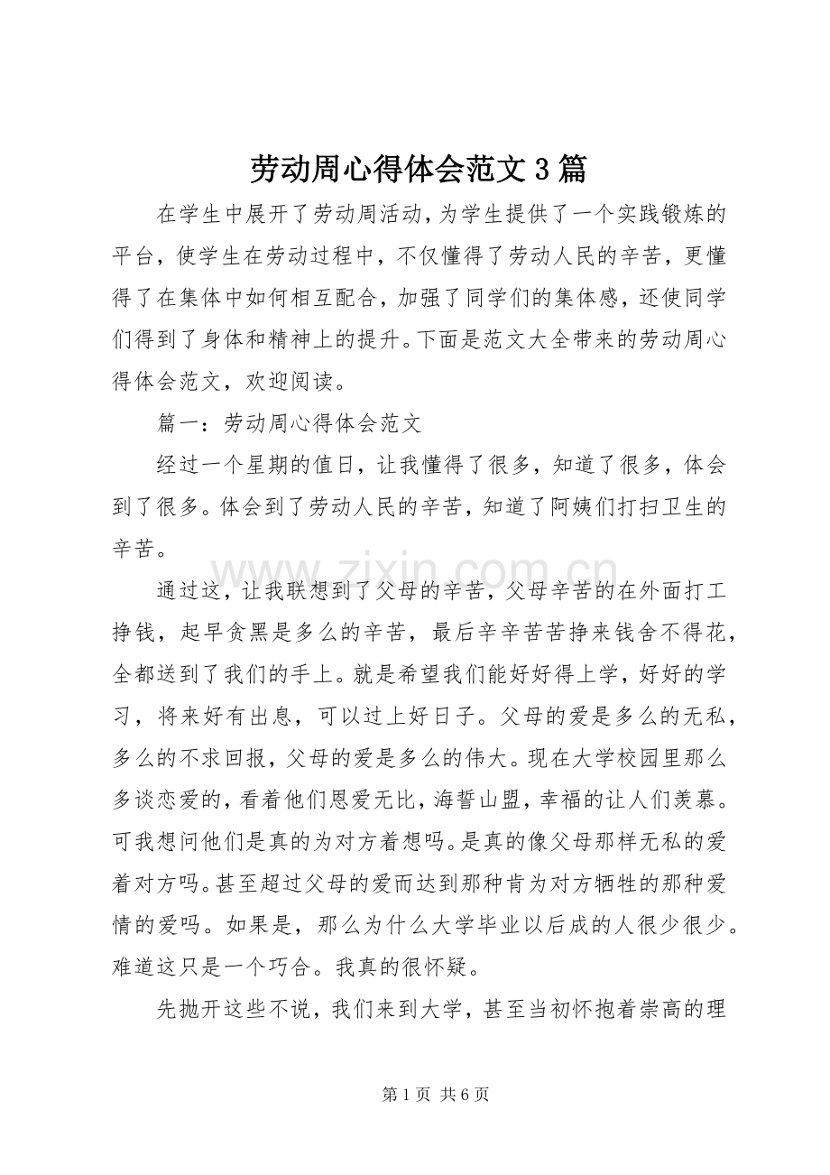 劳动周体会心得范文3篇.docx_第1页