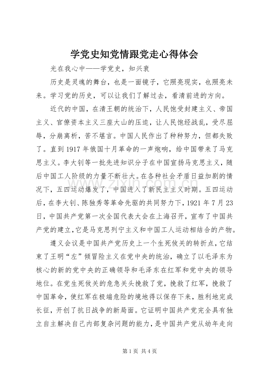 学党史知党情跟党走体会心得.docx_第1页