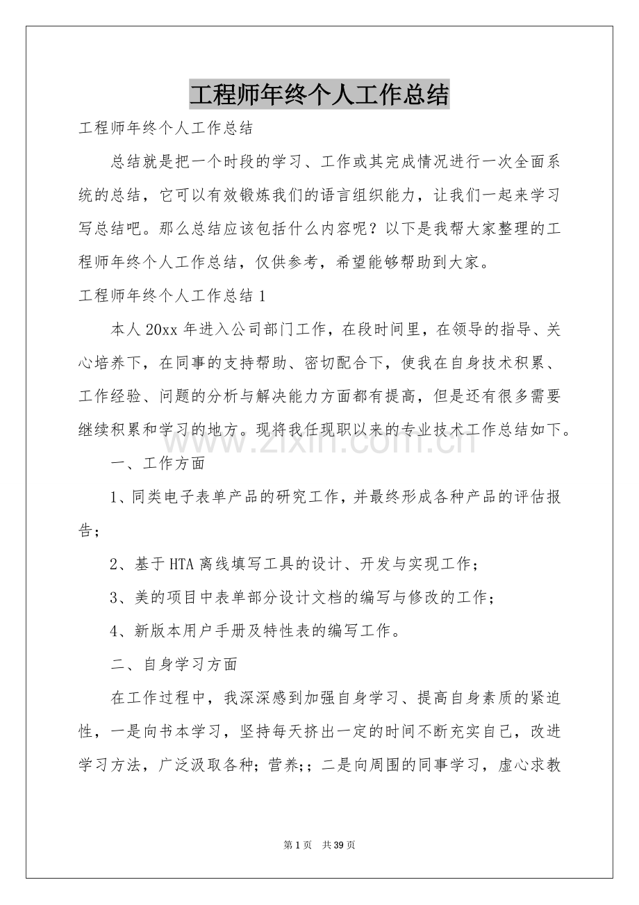 工程师年终个人工作参考总结.docx_第1页