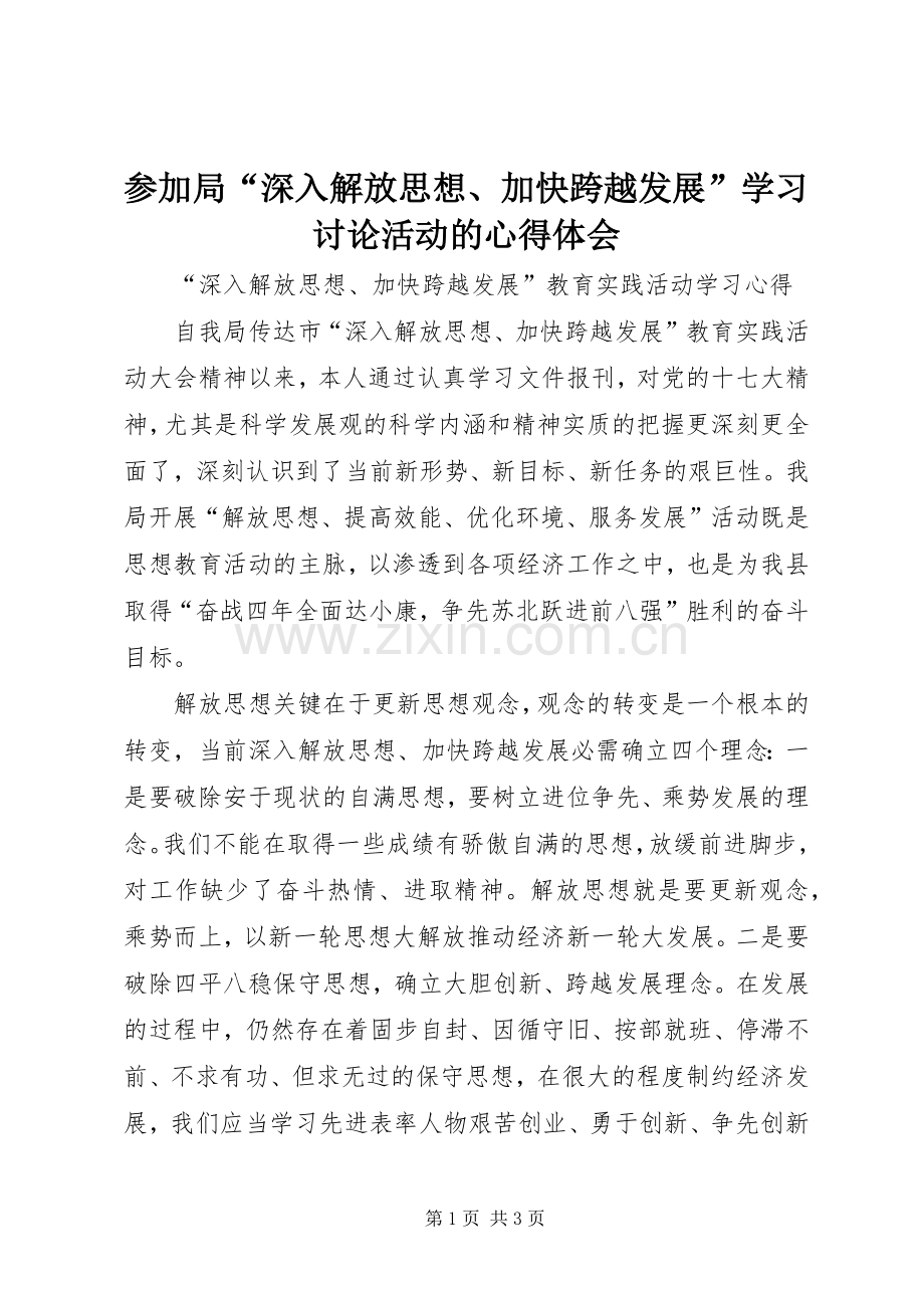 参加局“深入解放思想、加快跨越发展”学习讨论活动的体会心得.docx_第1页