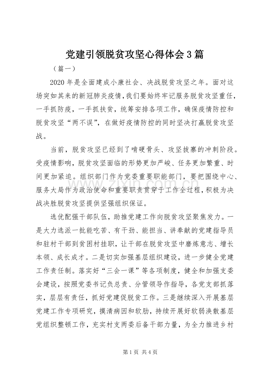 党建引领脱贫攻坚体会心得3篇.docx_第1页