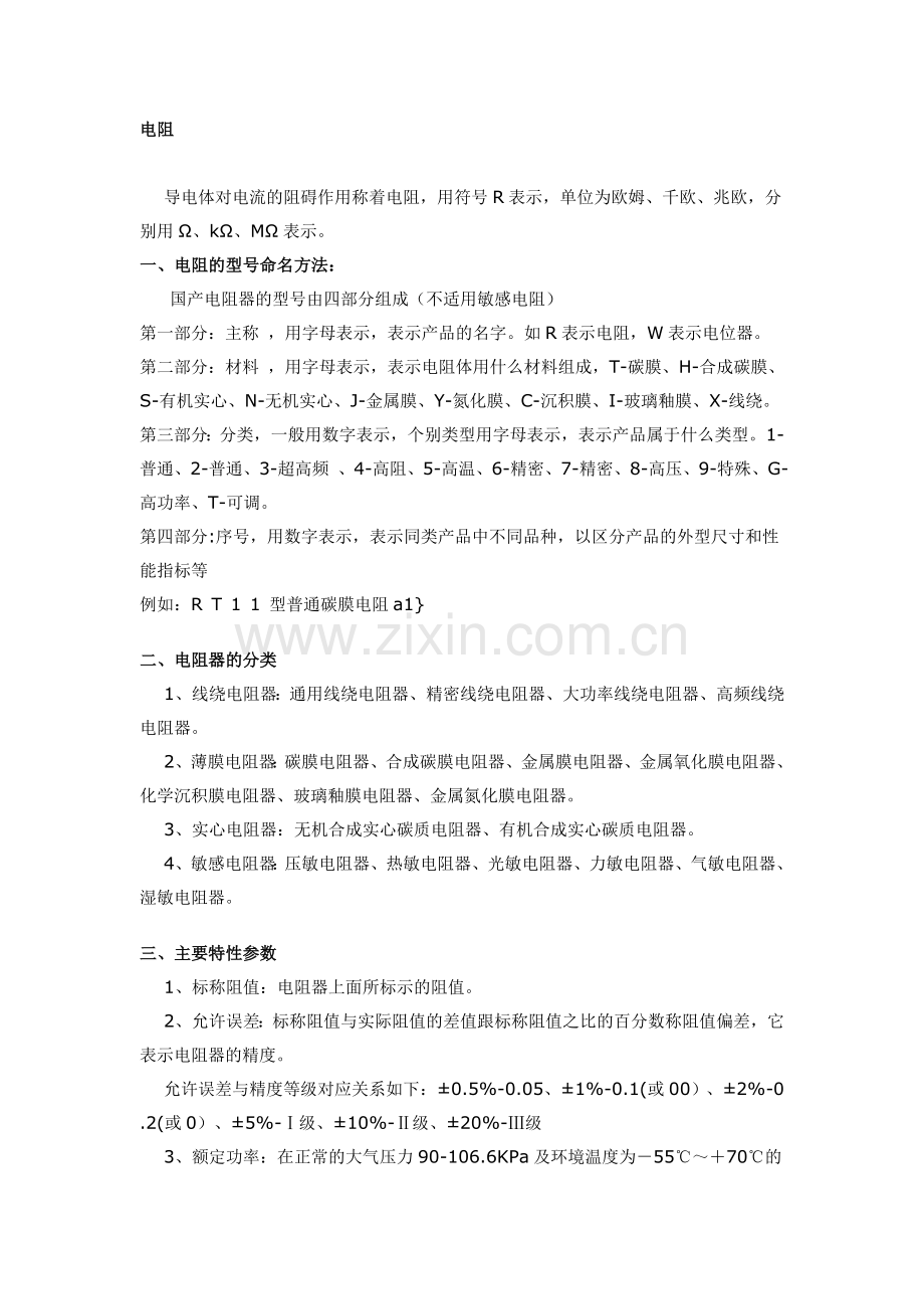 电阻的型号命名、电阻器的分类、主要特性参数、电阻器阻值标示、常用电阻器.doc_第1页