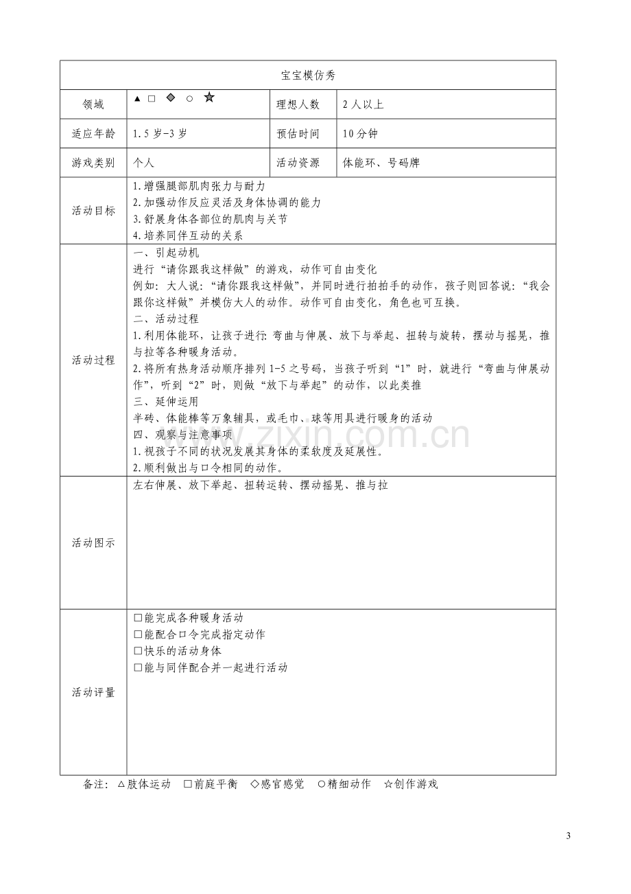 红黄蓝幼儿活动方案表0-3岁.doc_第3页