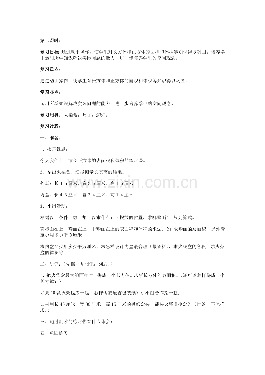 长正方体的表面积和体积的练习课.docx_第1页