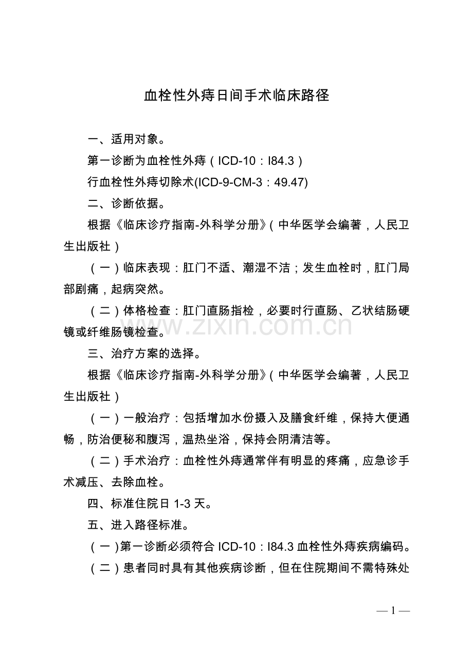 血栓性外痔等12个日间手术病种临床路径.doc_第1页