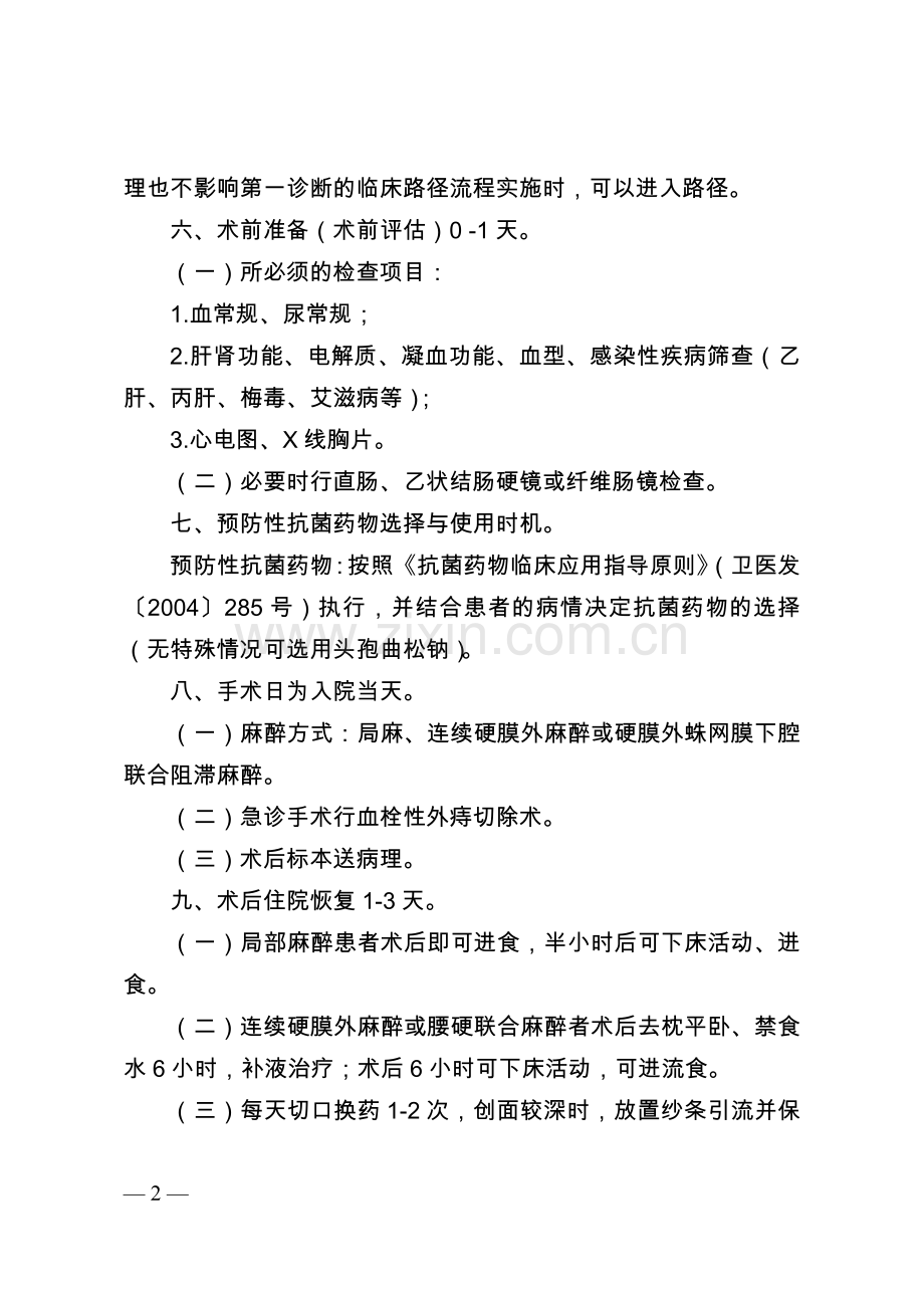 血栓性外痔等12个日间手术病种临床路径.doc_第2页