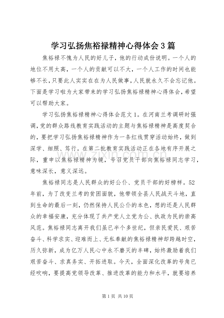 学习弘扬焦裕禄精神体会心得3篇.docx_第1页