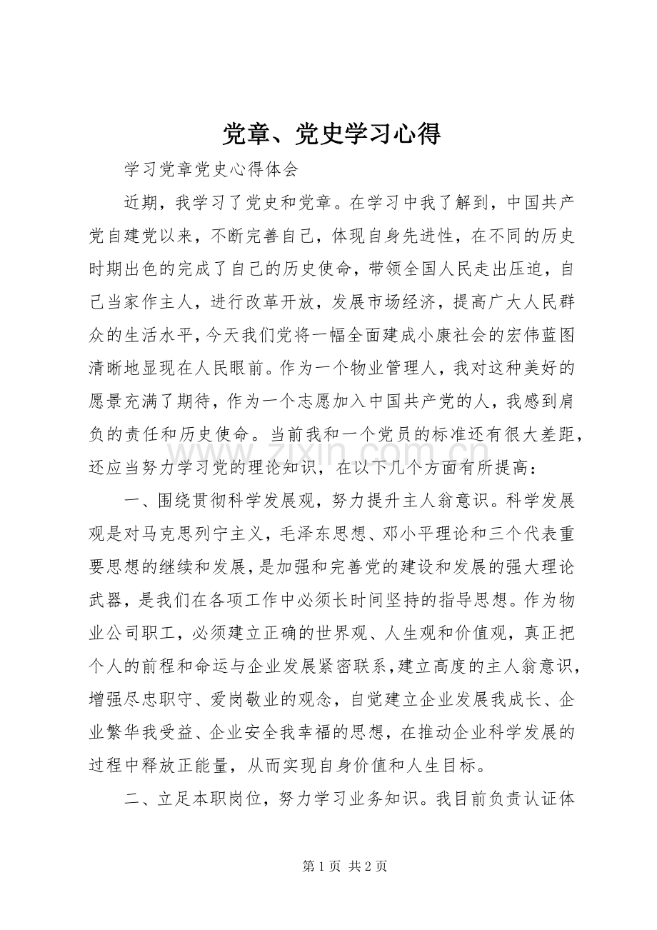 党章、党史学习体会.docx_第1页