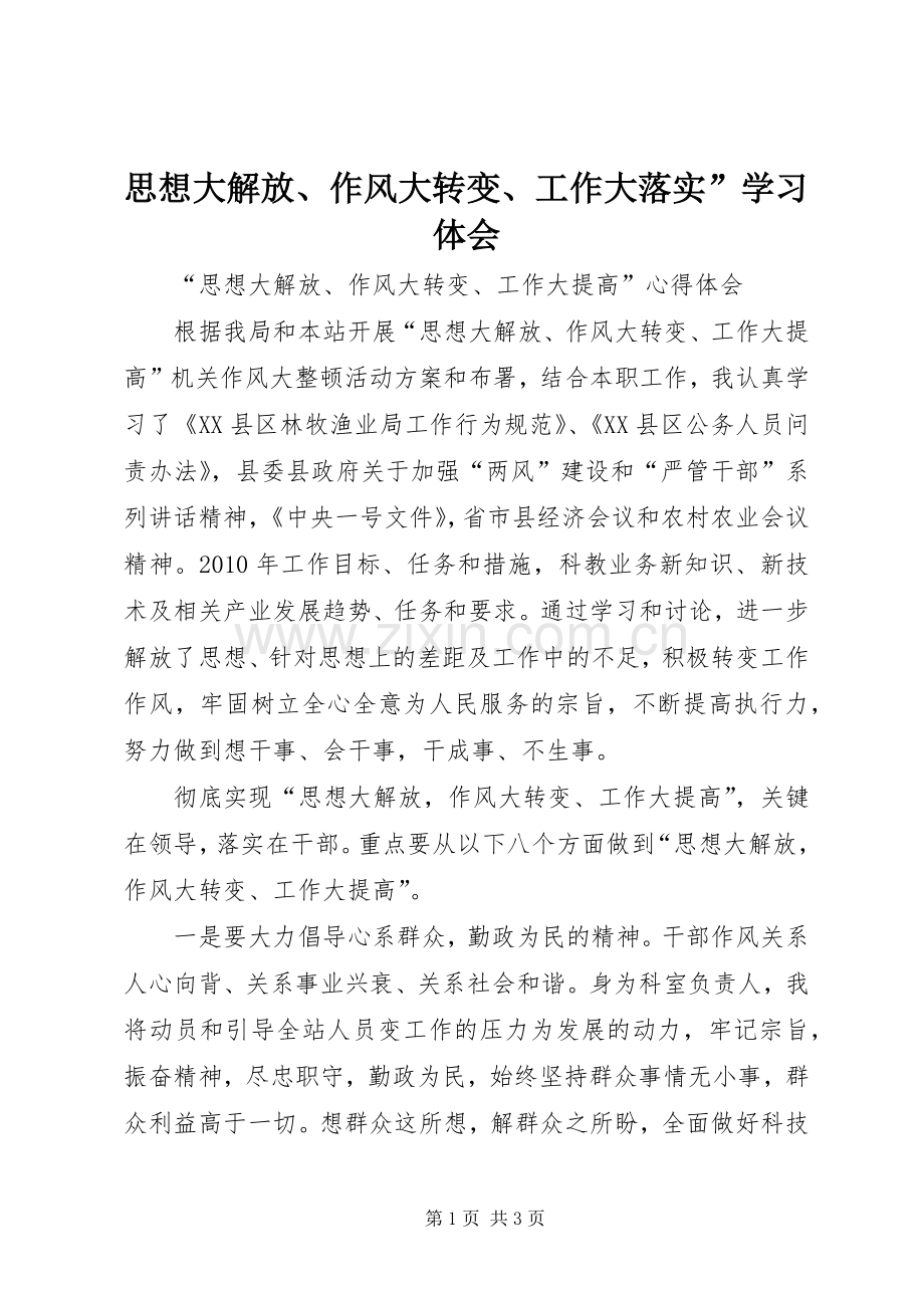 思想大解放、作风大转变、工作大落实”学习体会.docx_第1页