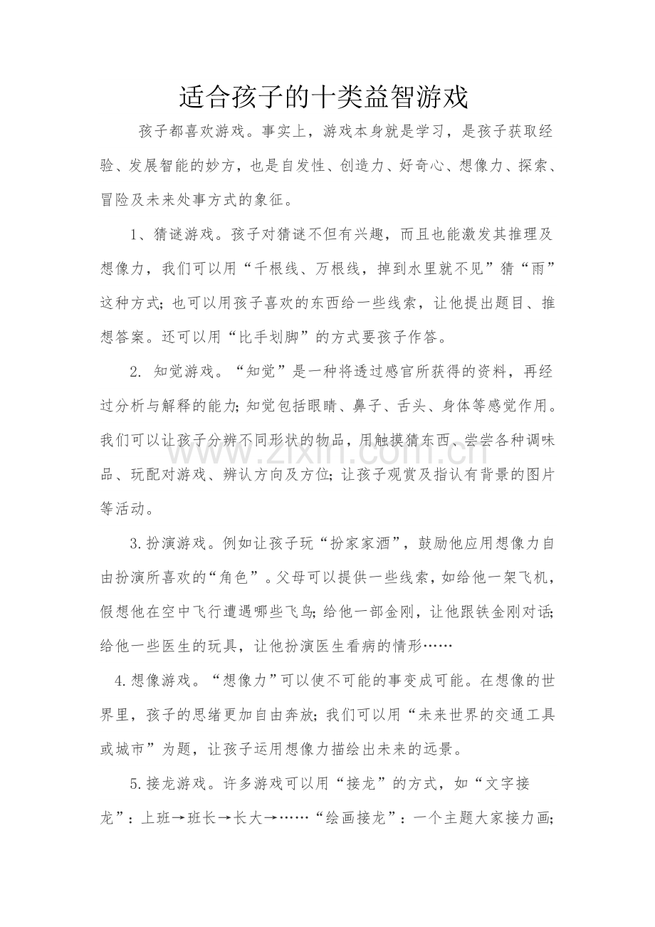 适合孩子的十类益智游戏.doc_第1页