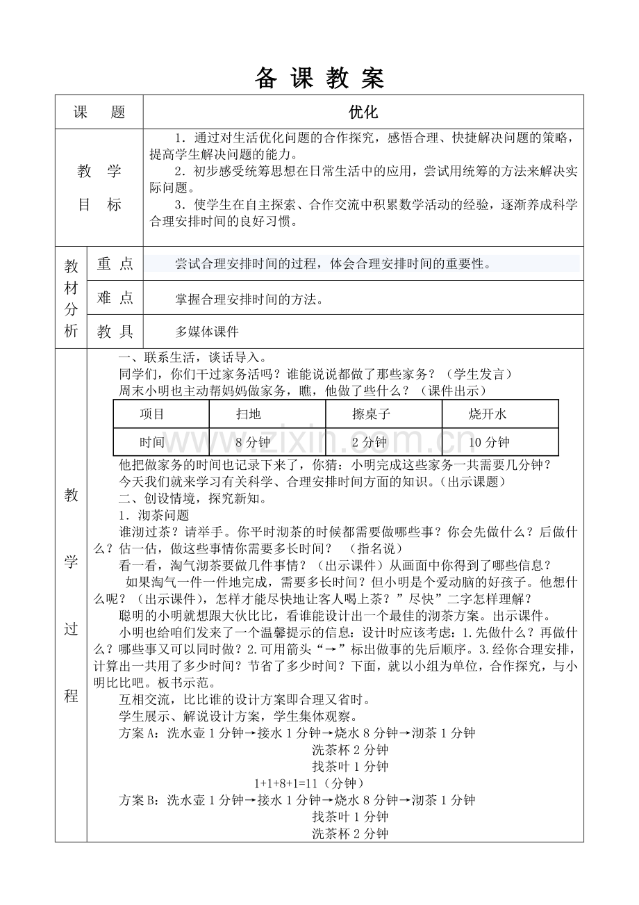 小学数学北师大四年级《优化》沏茶问题.doc_第1页