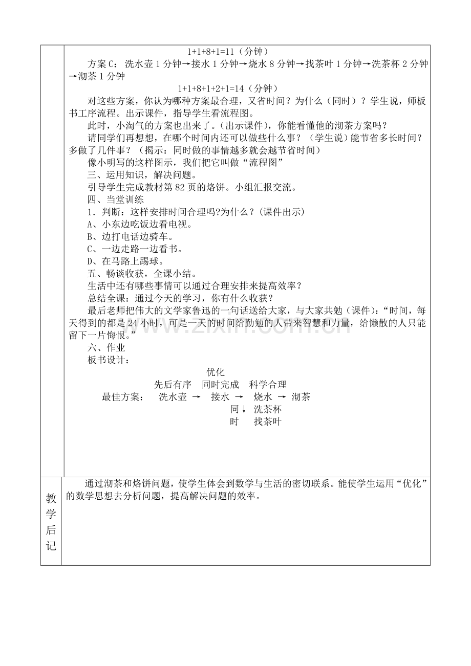 小学数学北师大四年级《优化》沏茶问题.doc_第2页