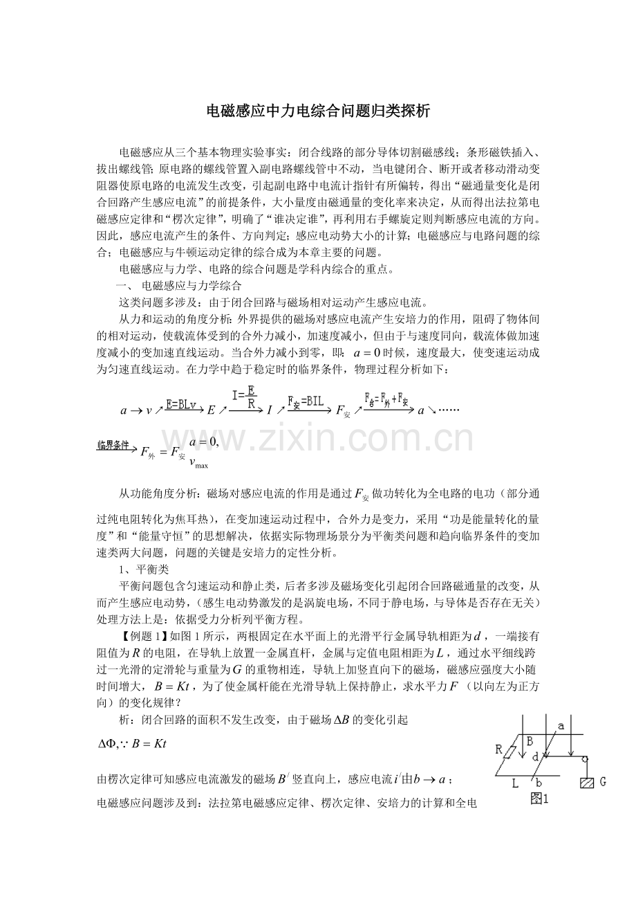 电磁感应中力电综合问题归类探析.doc_第1页