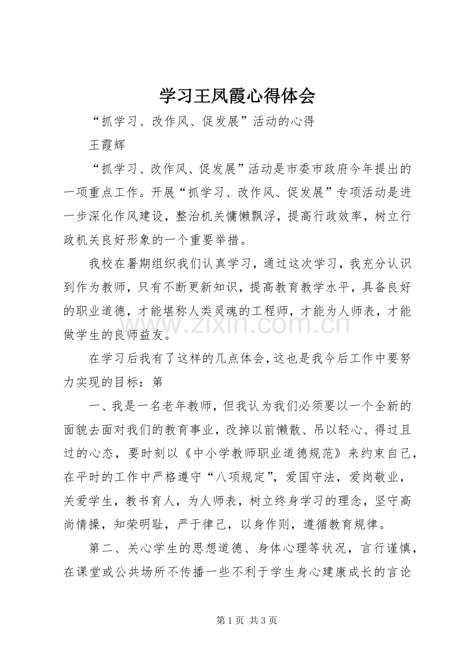 学习王凤霞体会心得.docx_第1页