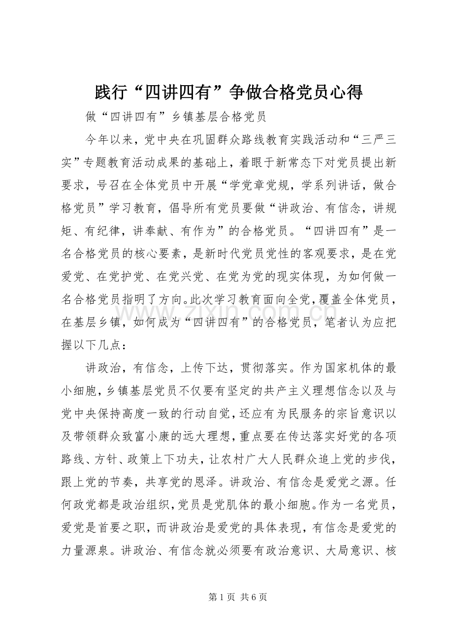 践行“四讲四有”争做合格党员心得.docx_第1页