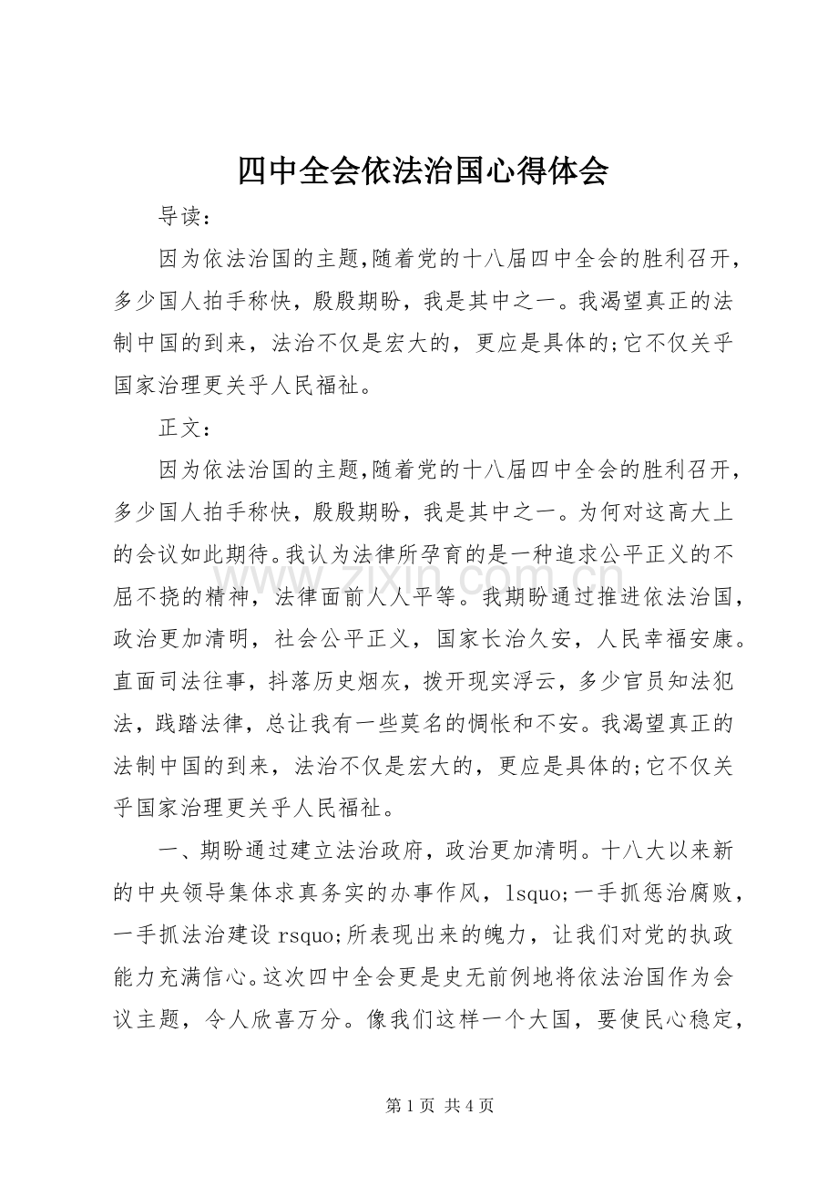 四中全会依法治国体会心得.docx_第1页