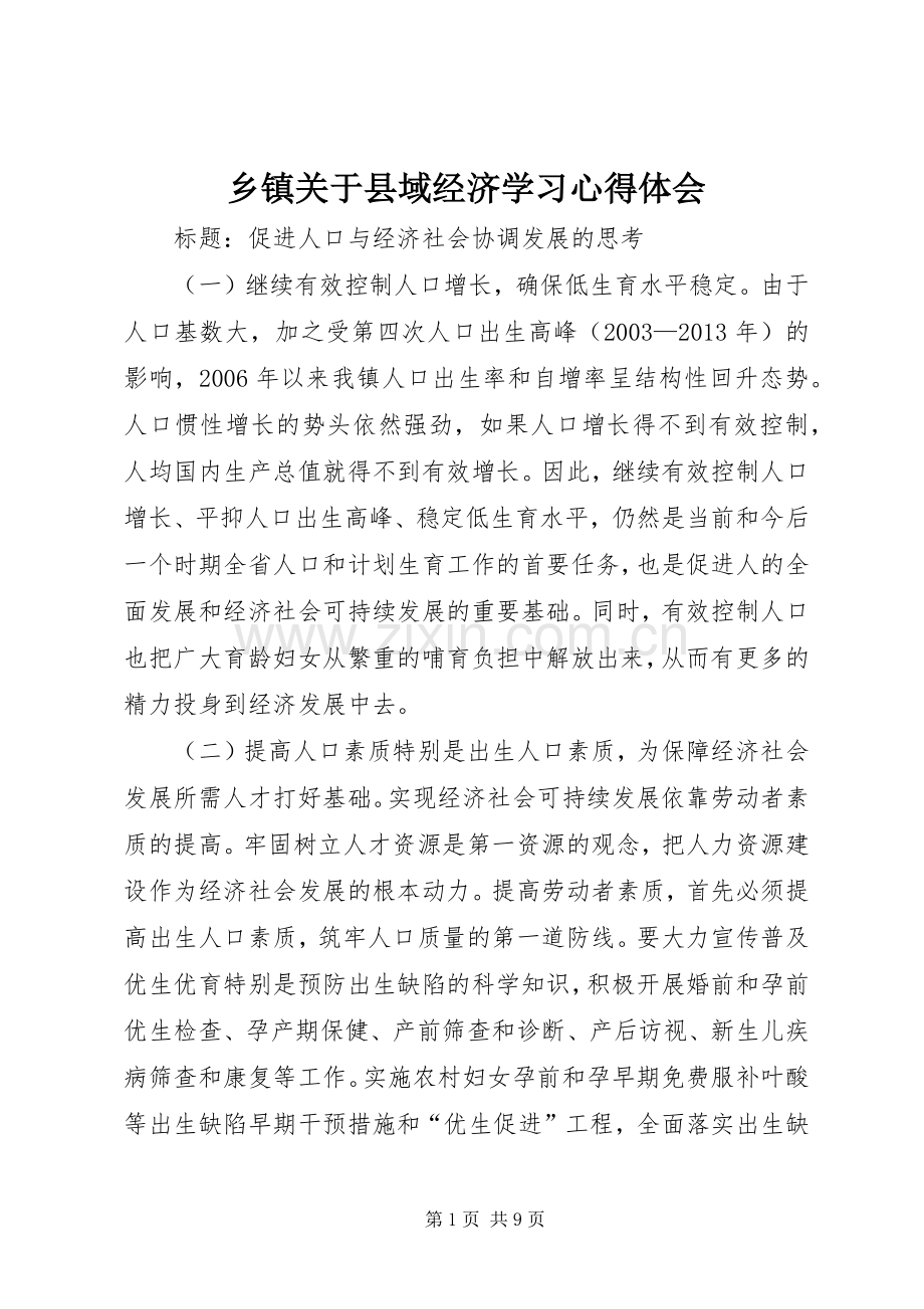 乡镇关于县域经济学习体会心得.docx_第1页