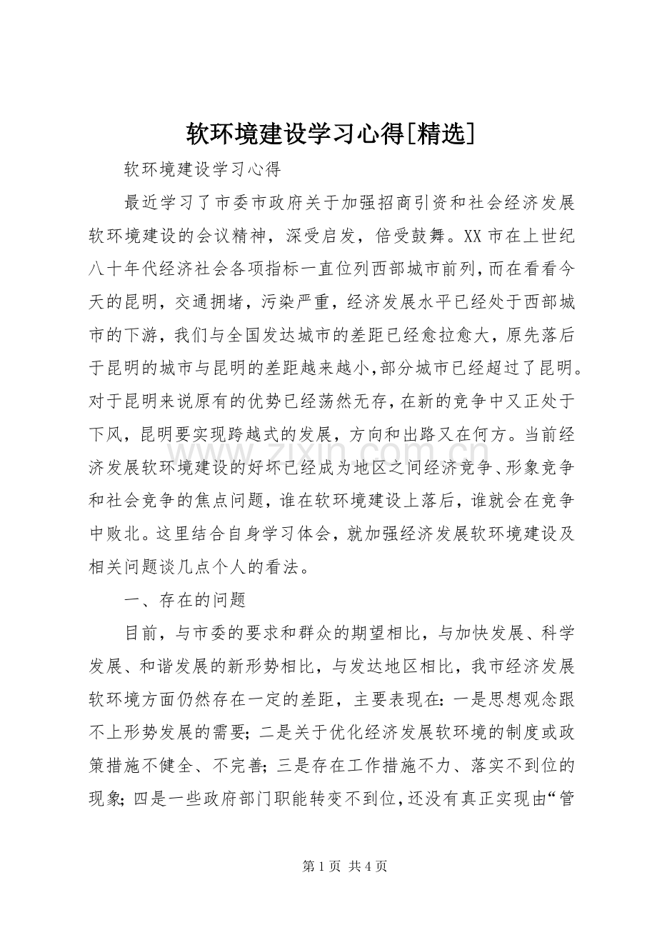 软环境建设学习体会[].docx_第1页