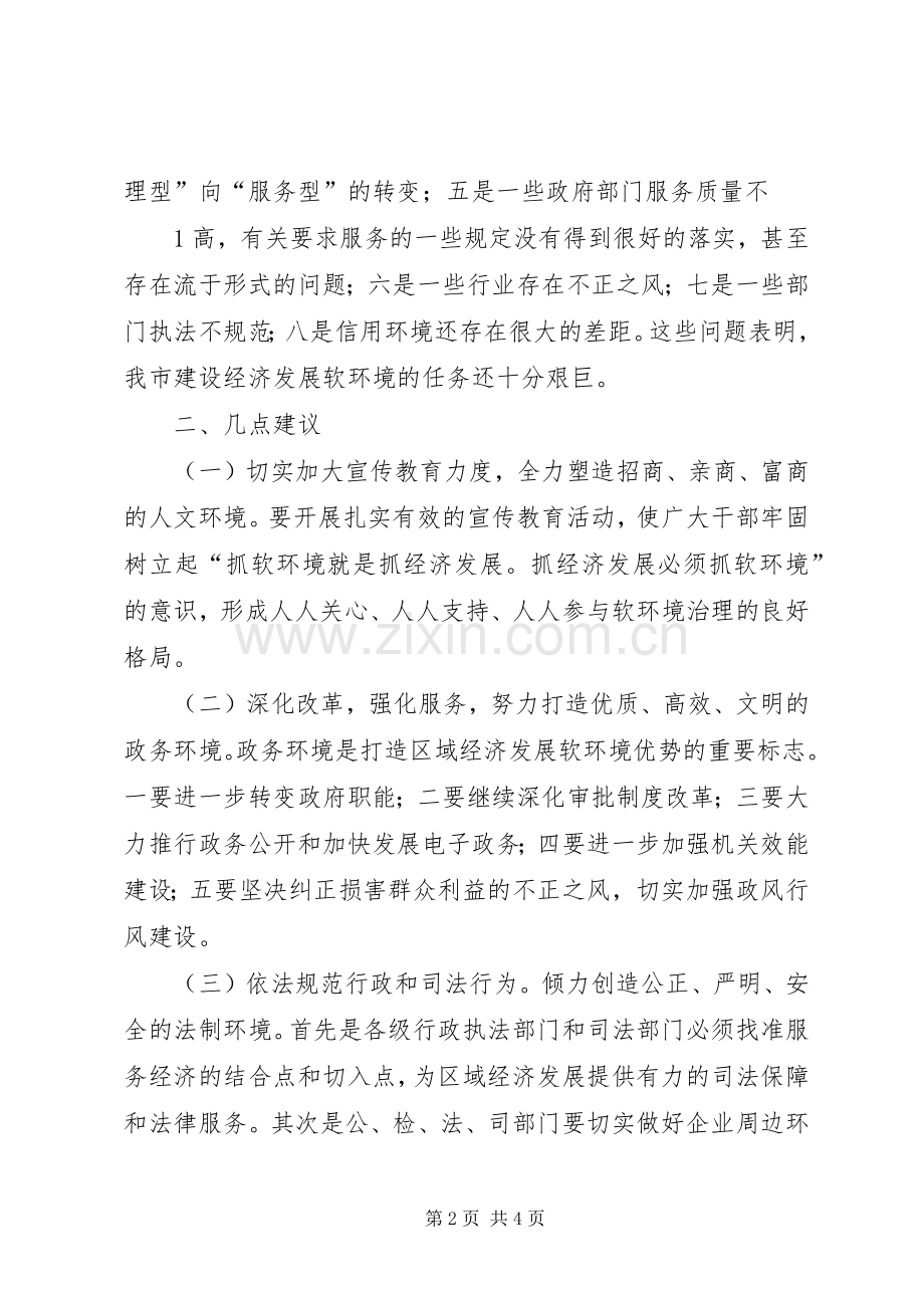 软环境建设学习体会[].docx_第2页