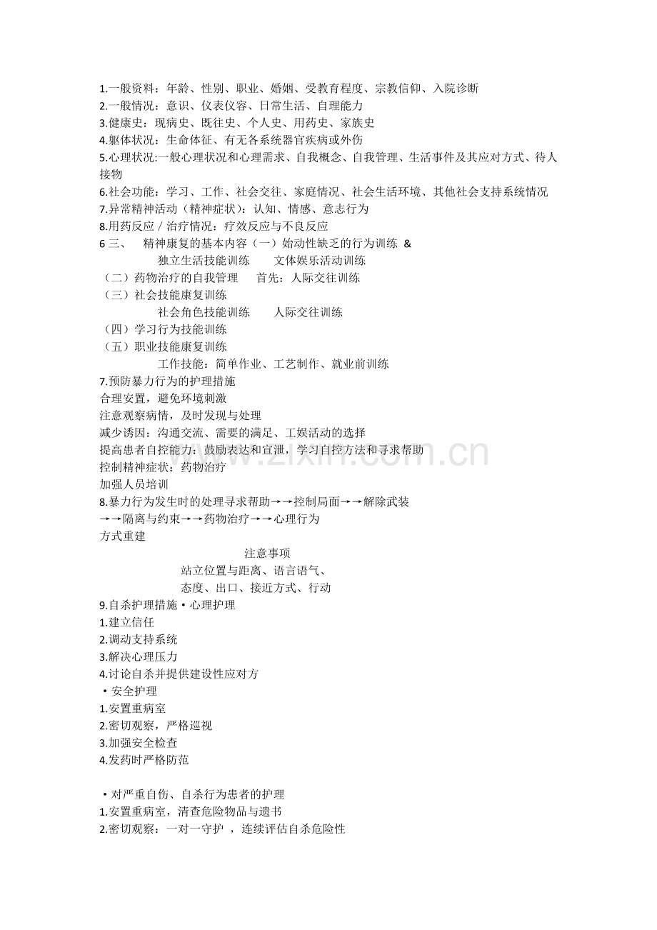 精神病护理学复习重点.docx_第2页