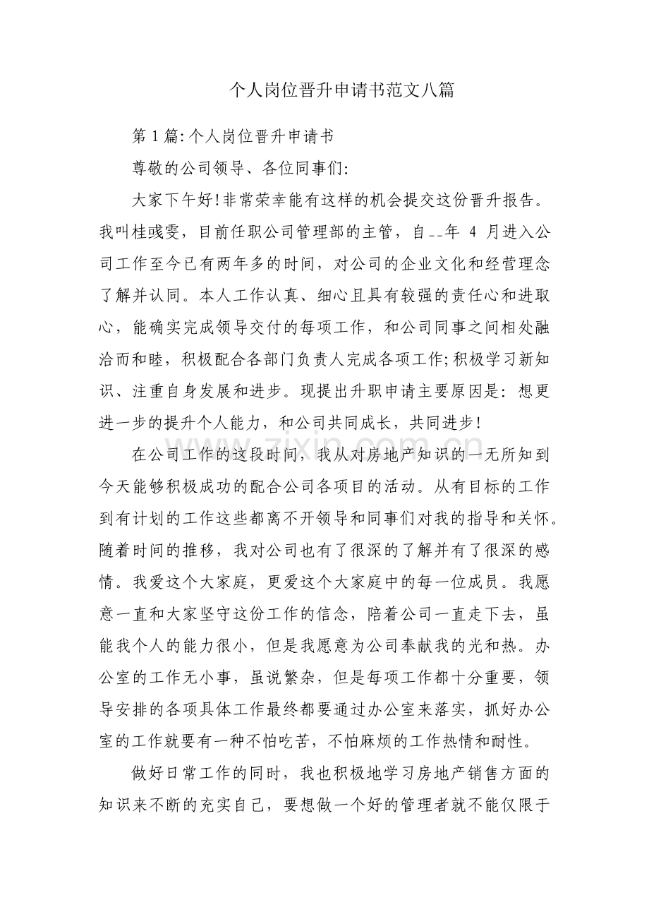 个人岗位晋升申请书范文八篇.pdf_第1页