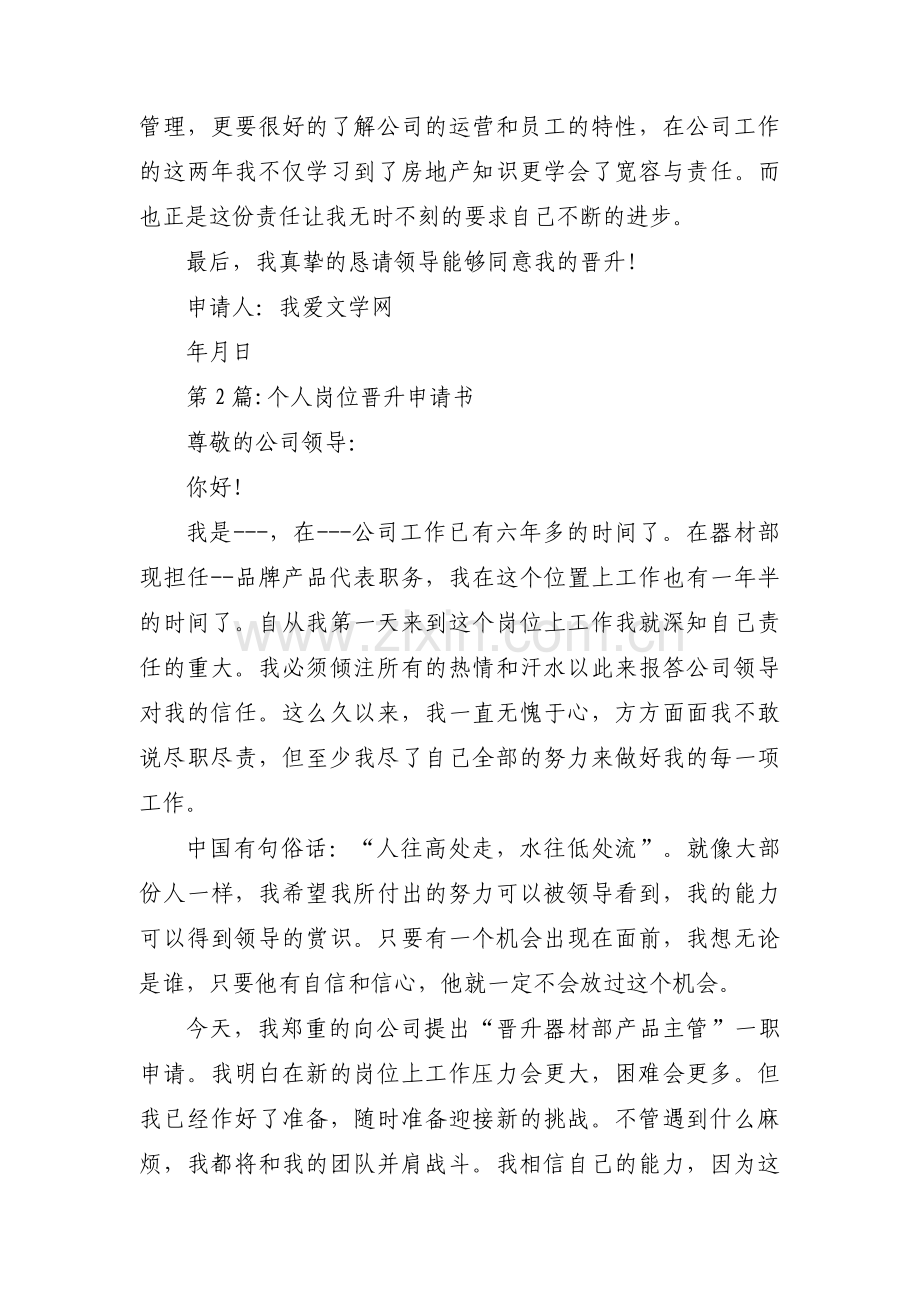 个人岗位晋升申请书范文八篇.pdf_第2页