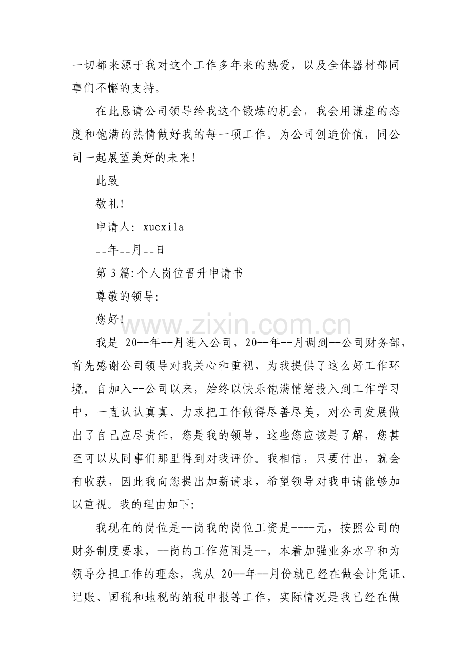 个人岗位晋升申请书范文八篇.pdf_第3页