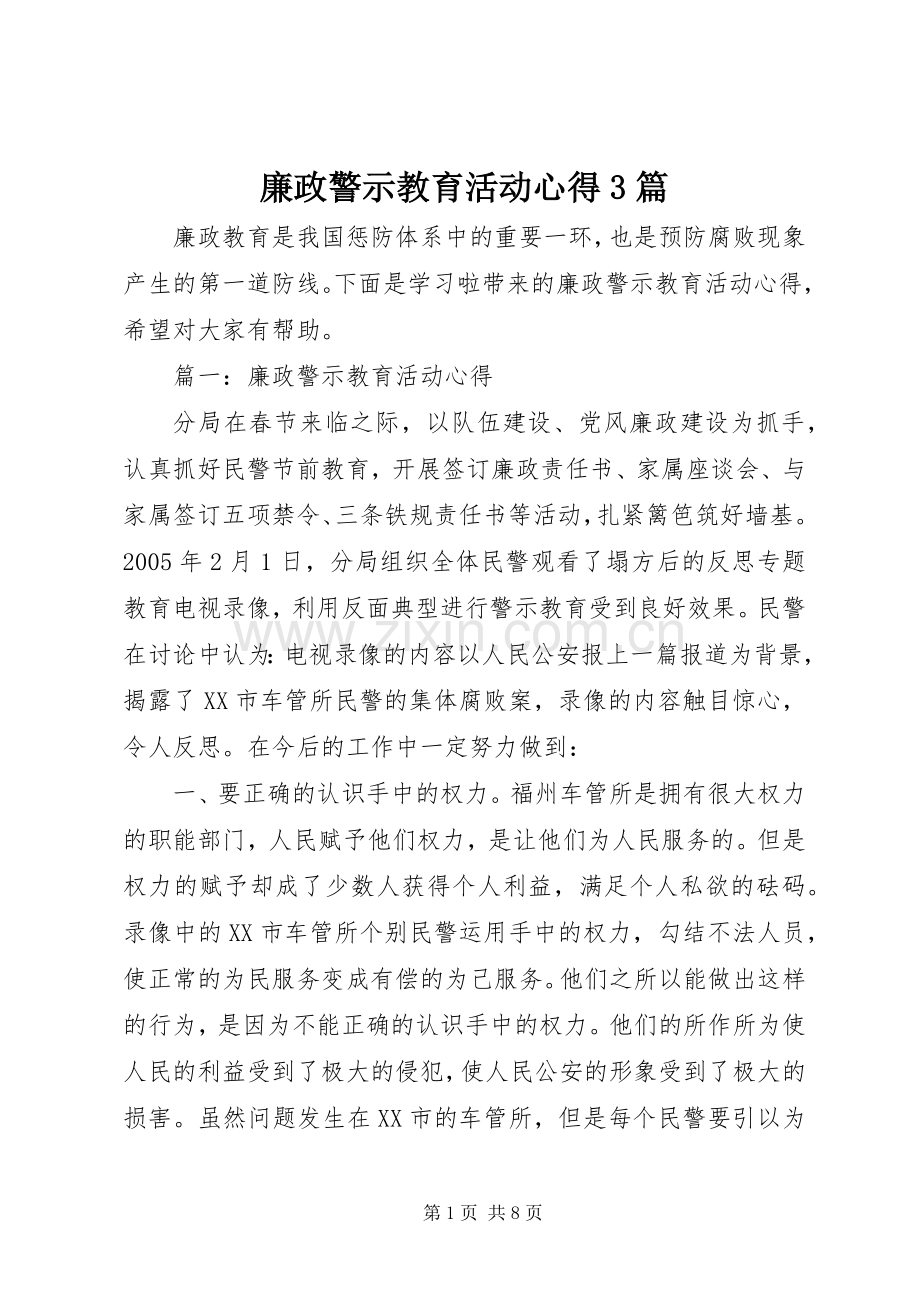 廉政警示教育活动心得3篇.docx_第1页