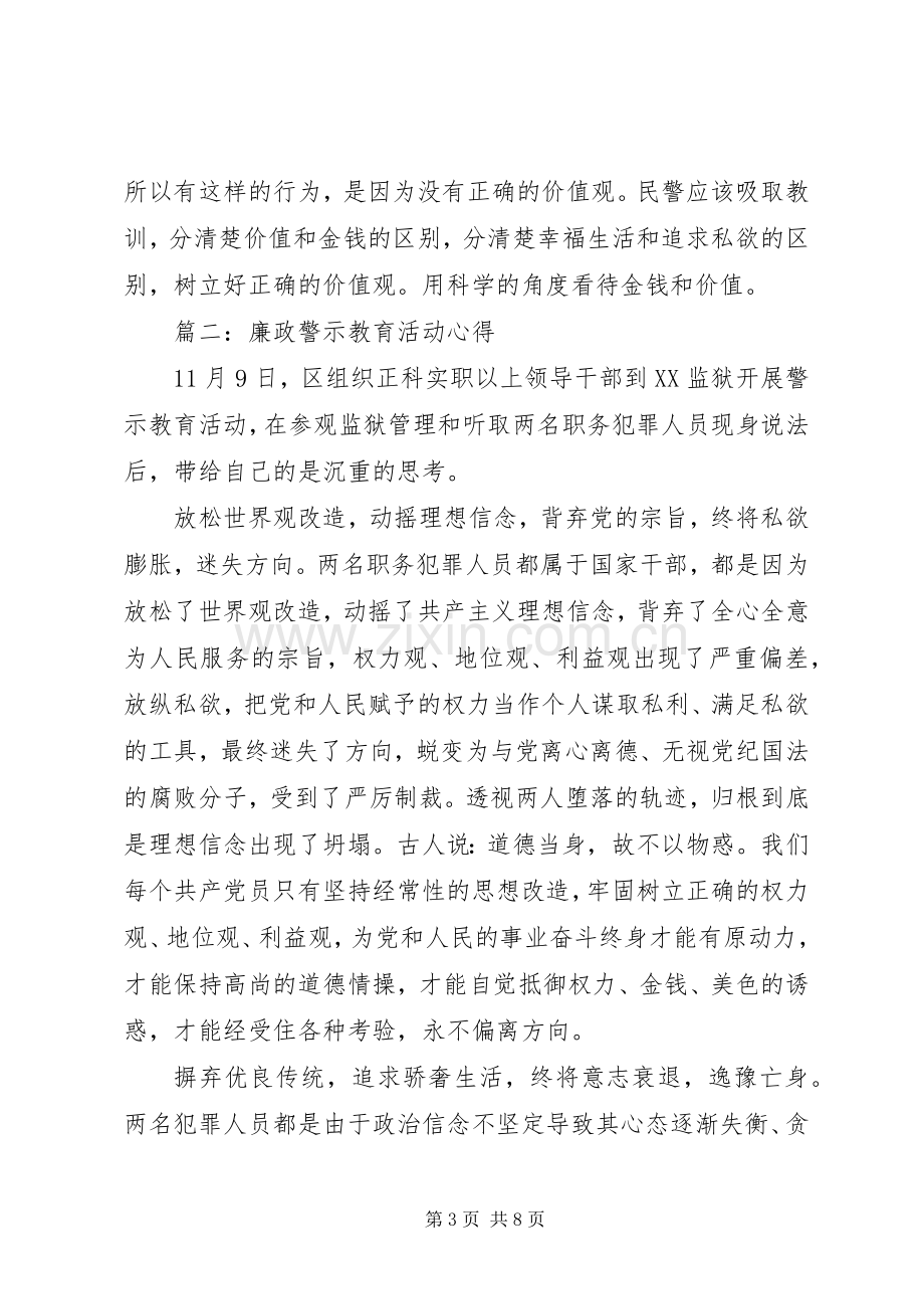 廉政警示教育活动心得3篇.docx_第3页