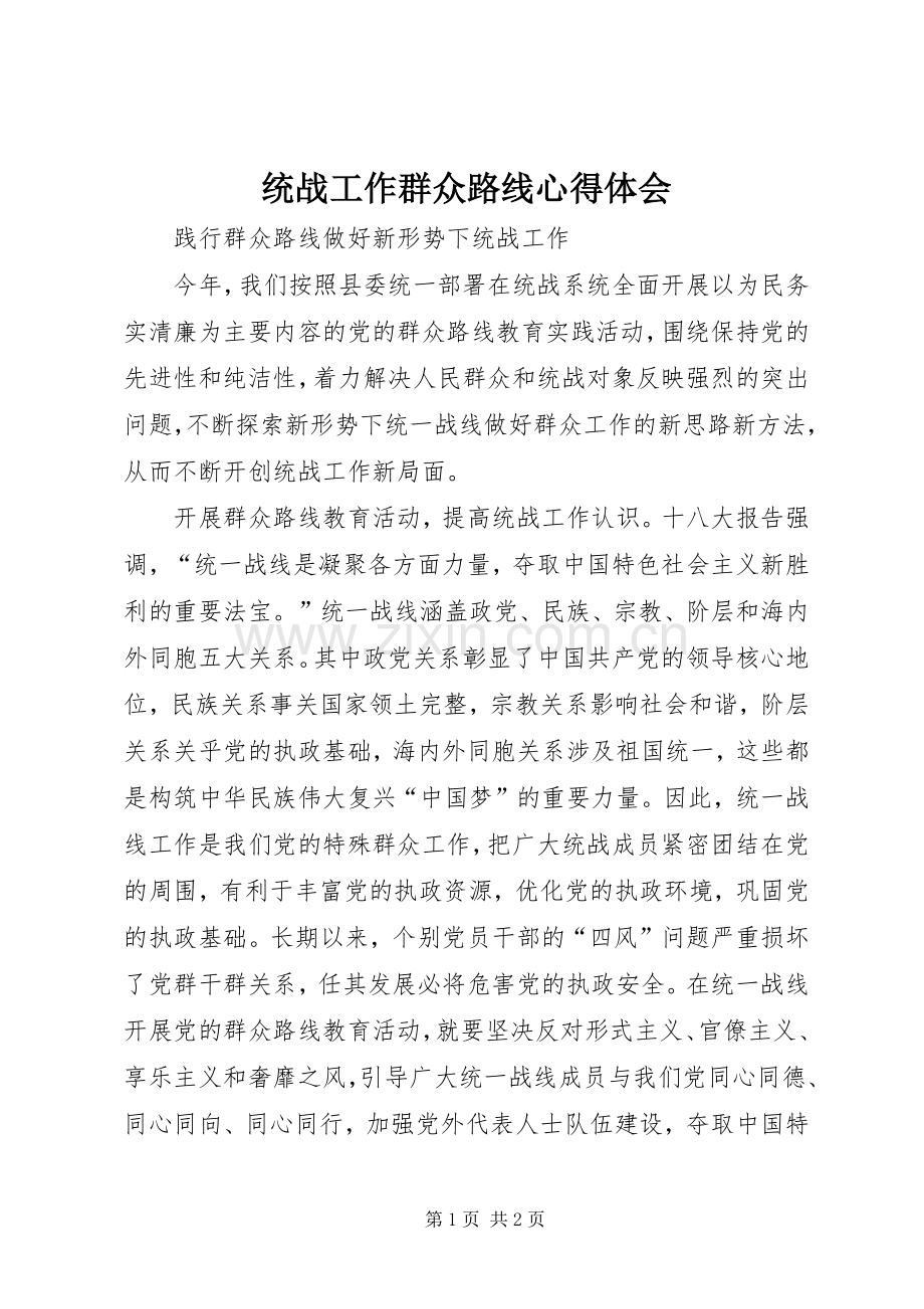 统战工作群众路线体会心得.docx_第1页