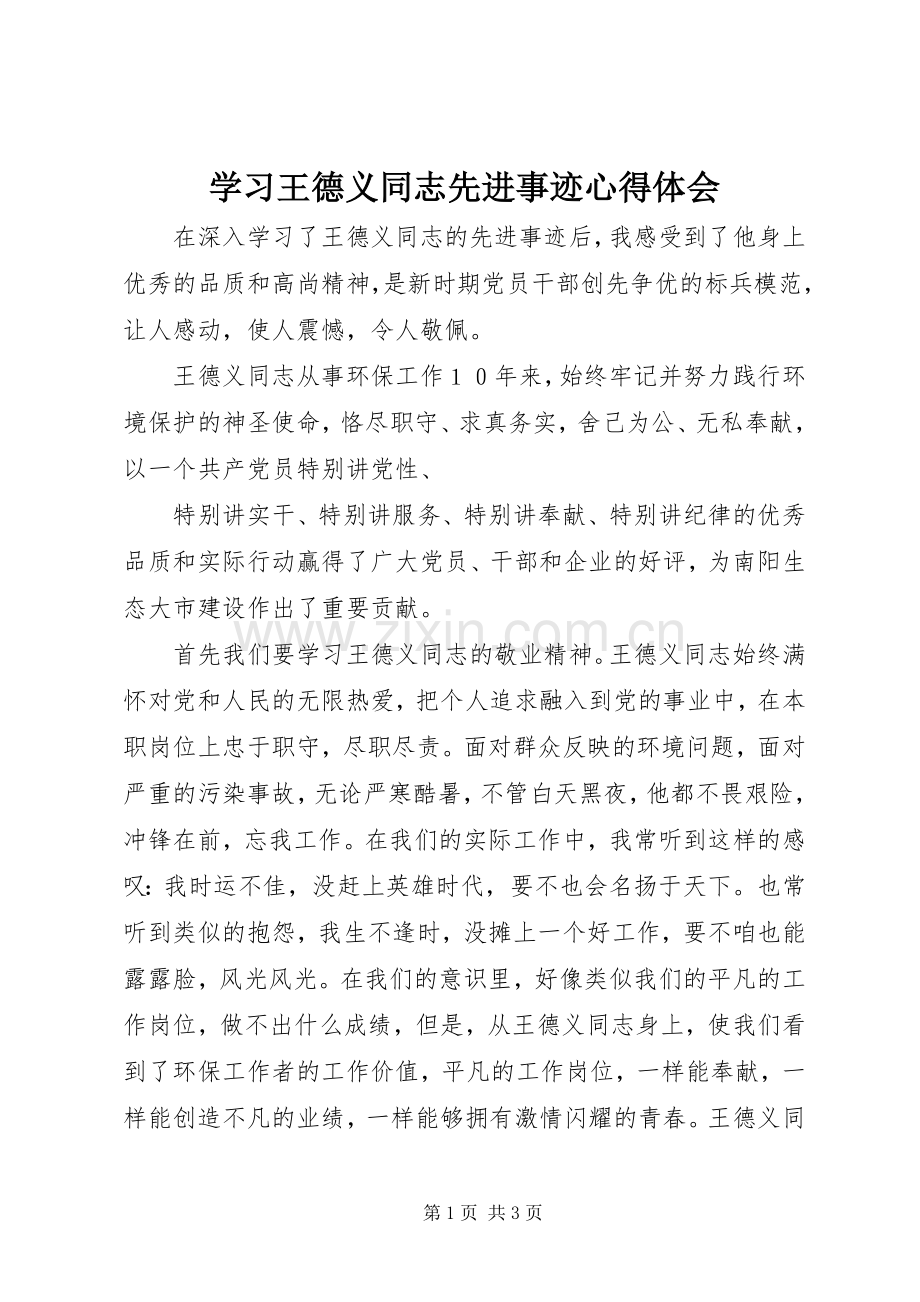 学习王德义同志先进事迹体会心得.docx_第1页