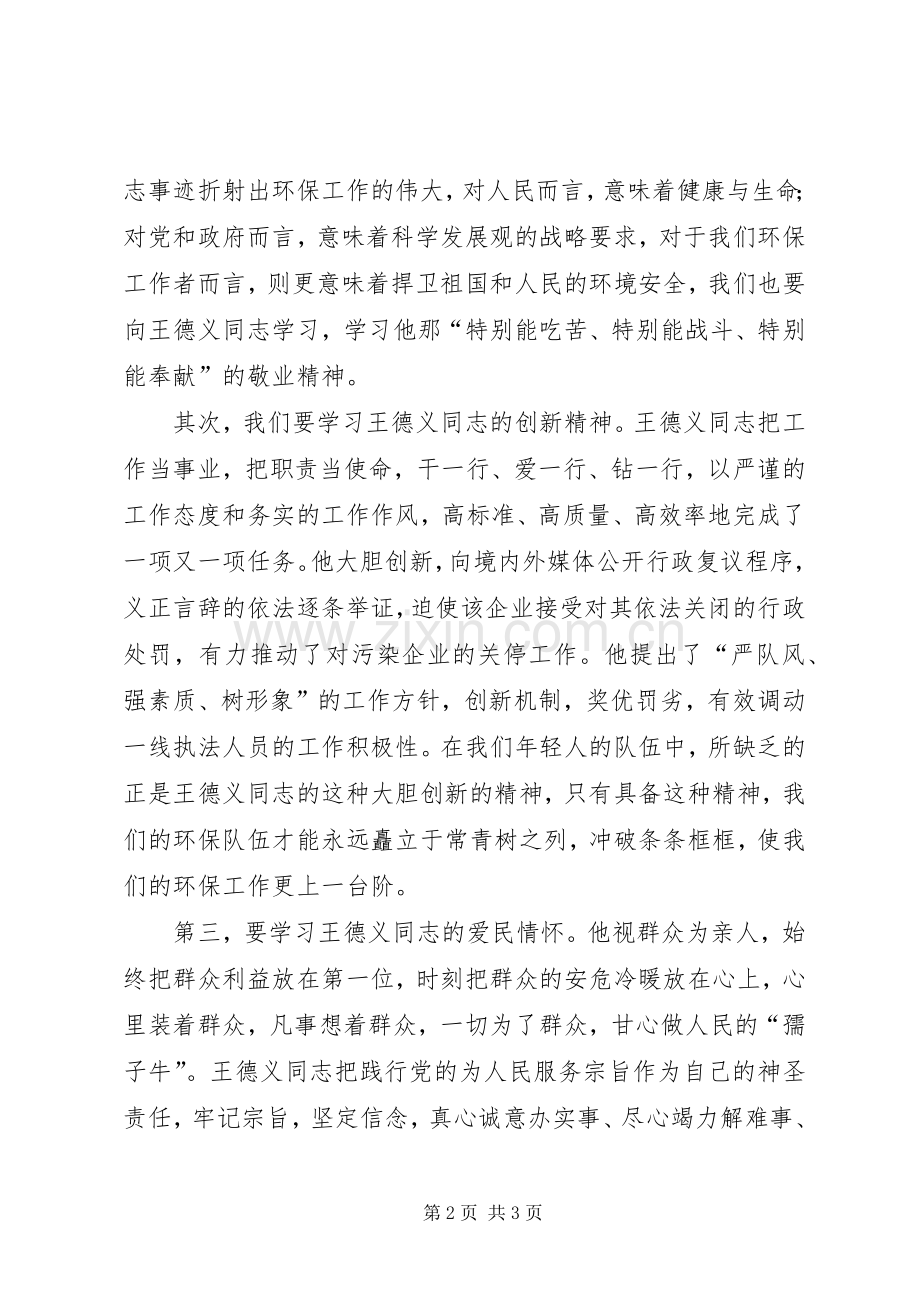 学习王德义同志先进事迹体会心得.docx_第2页