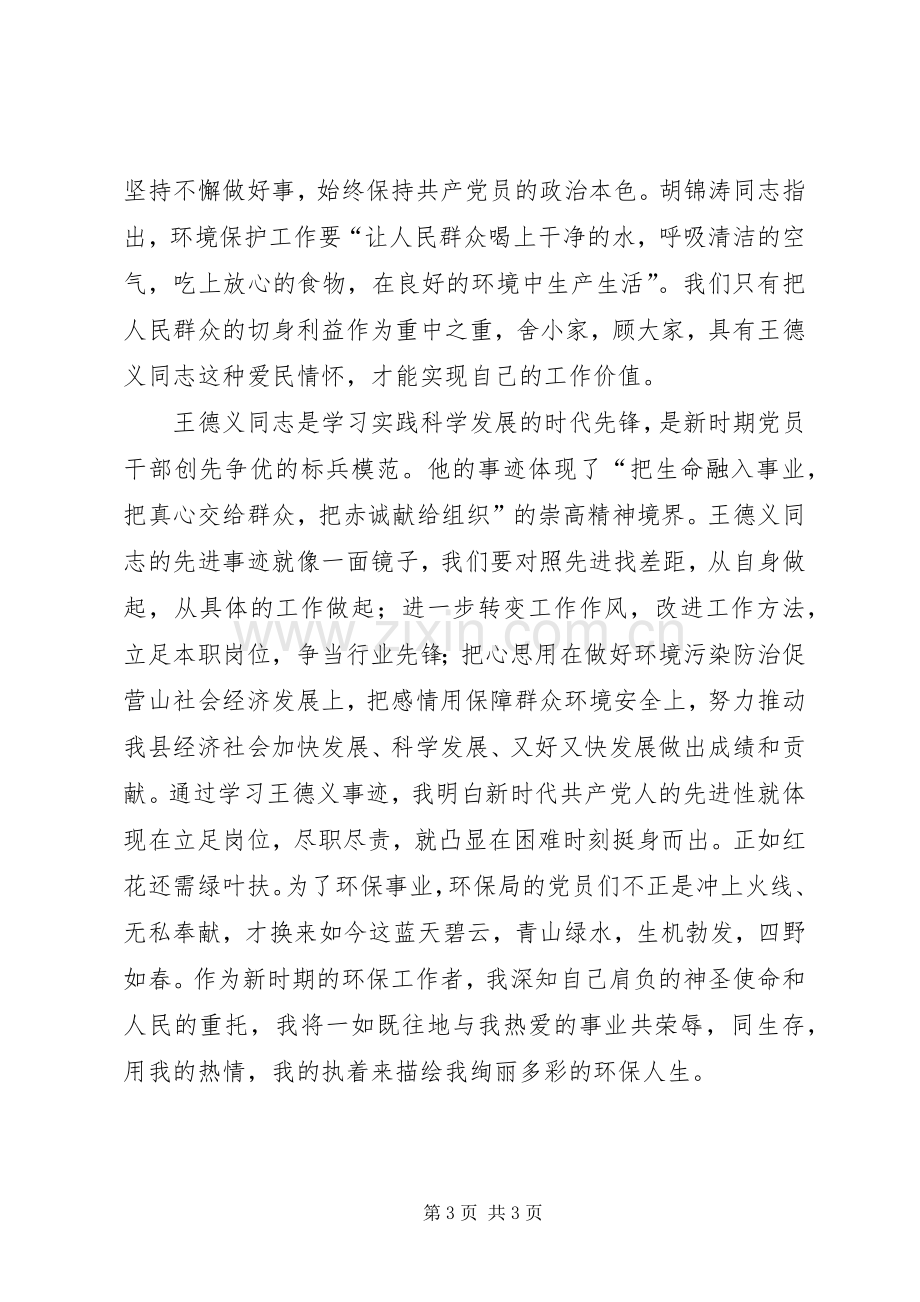 学习王德义同志先进事迹体会心得.docx_第3页