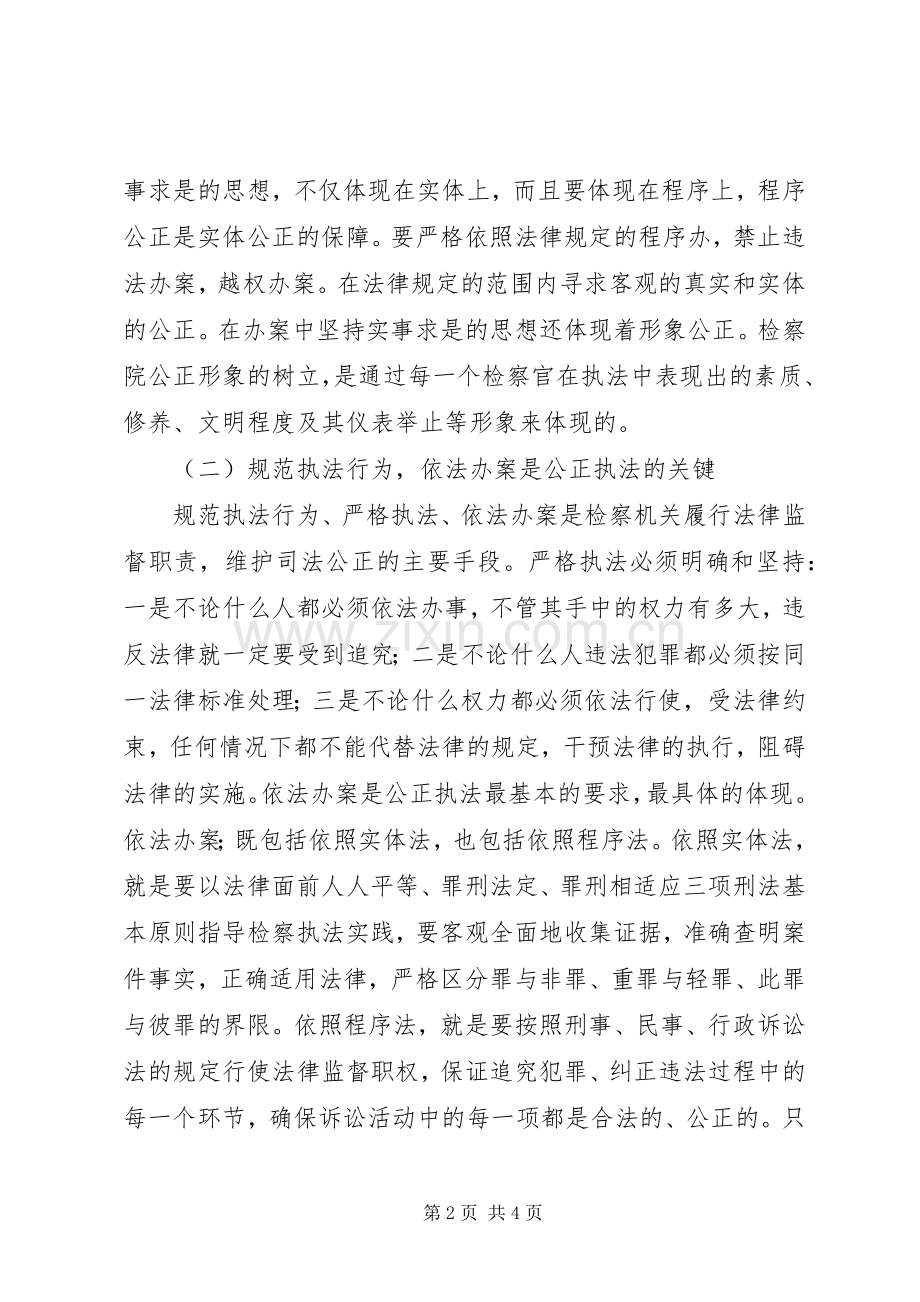 开展“规范执法行为促进执法公正”专项整改活动体会心得.docx_第2页