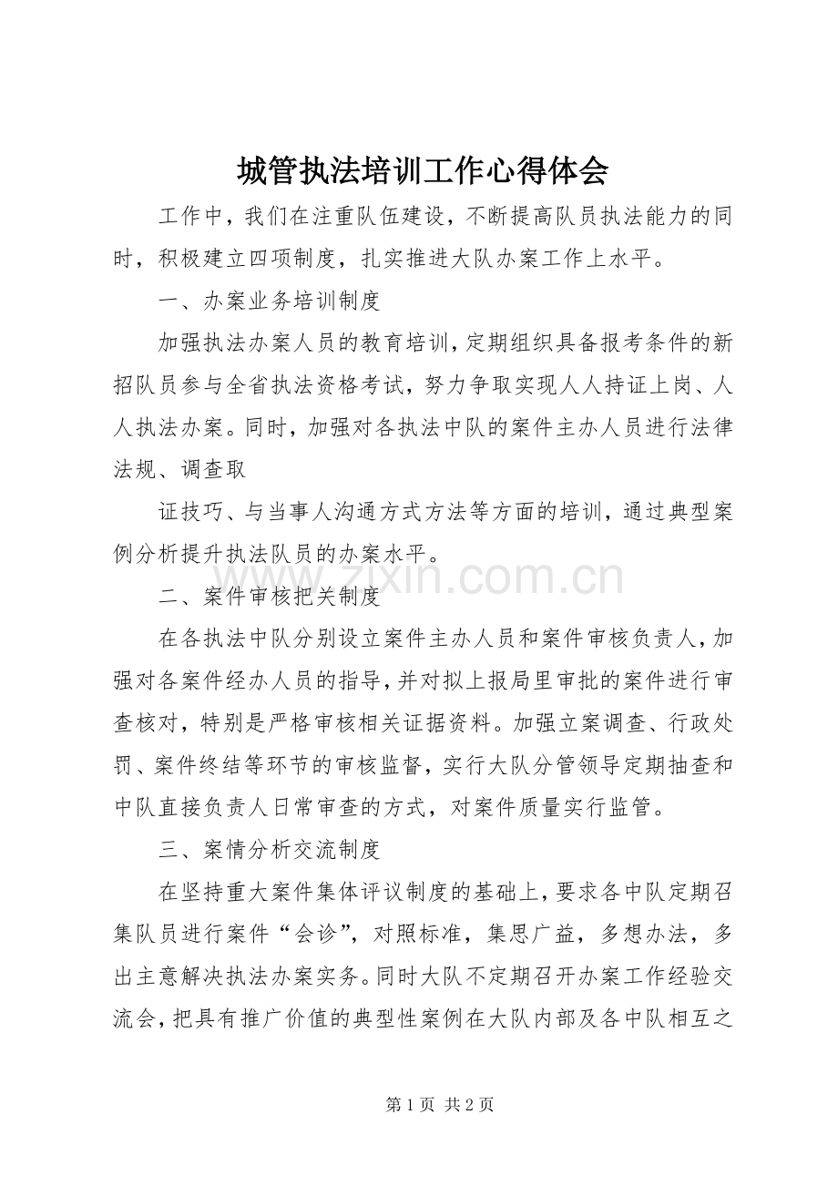 城管执法培训工作体会心得.docx_第1页