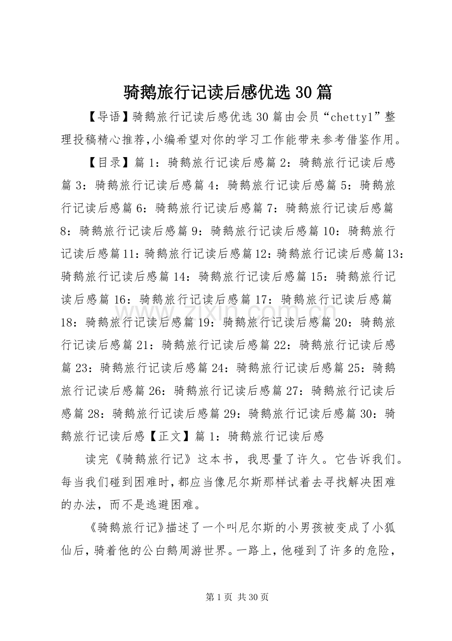 骑鹅旅行记读后心得优选30篇.docx_第1页