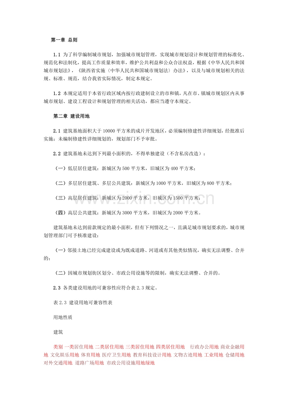 陕西省城市规划管理技术规定(试行).docx_第1页