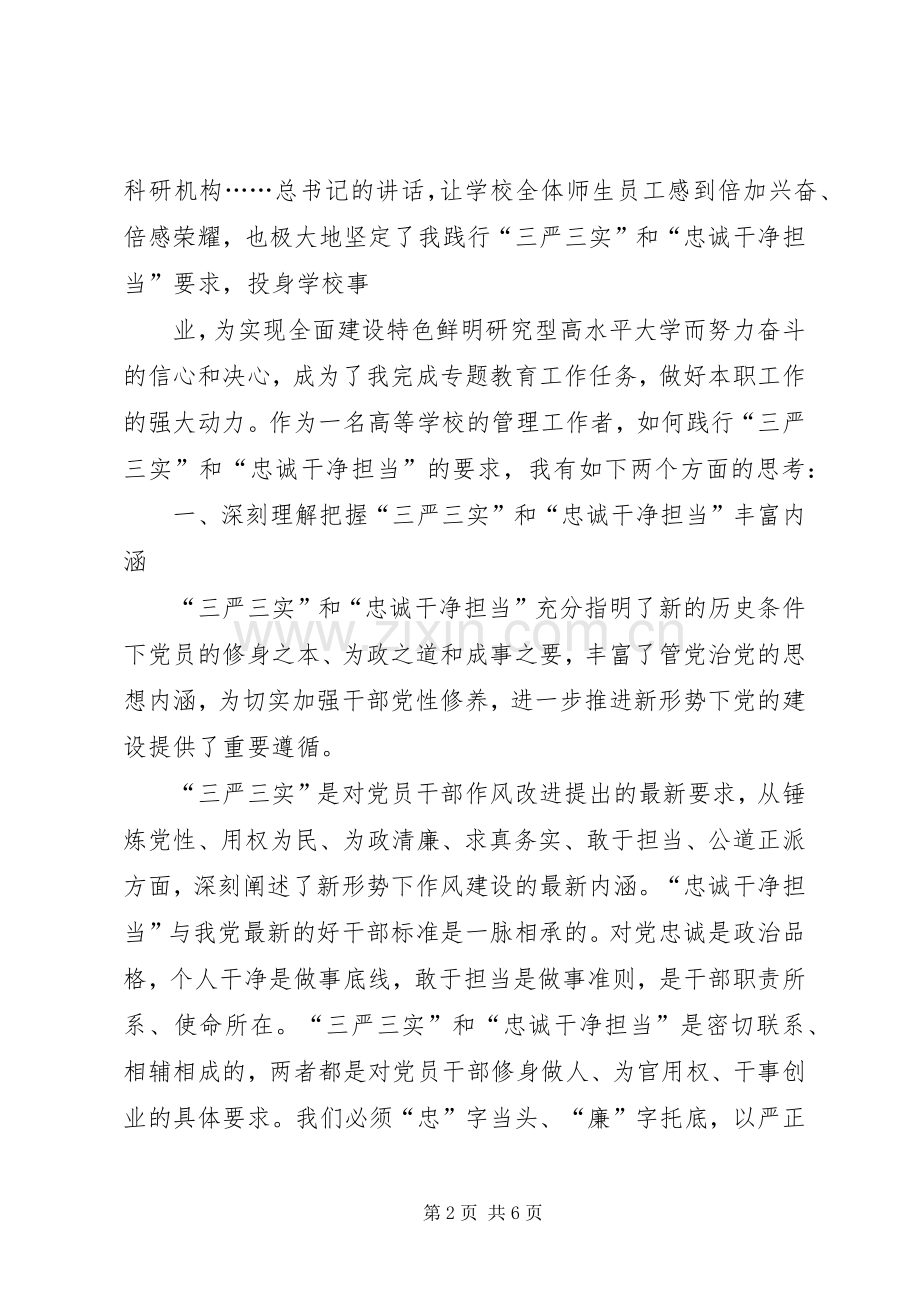 三严三实”和“忠诚干净担当”体会心得.docx_第2页