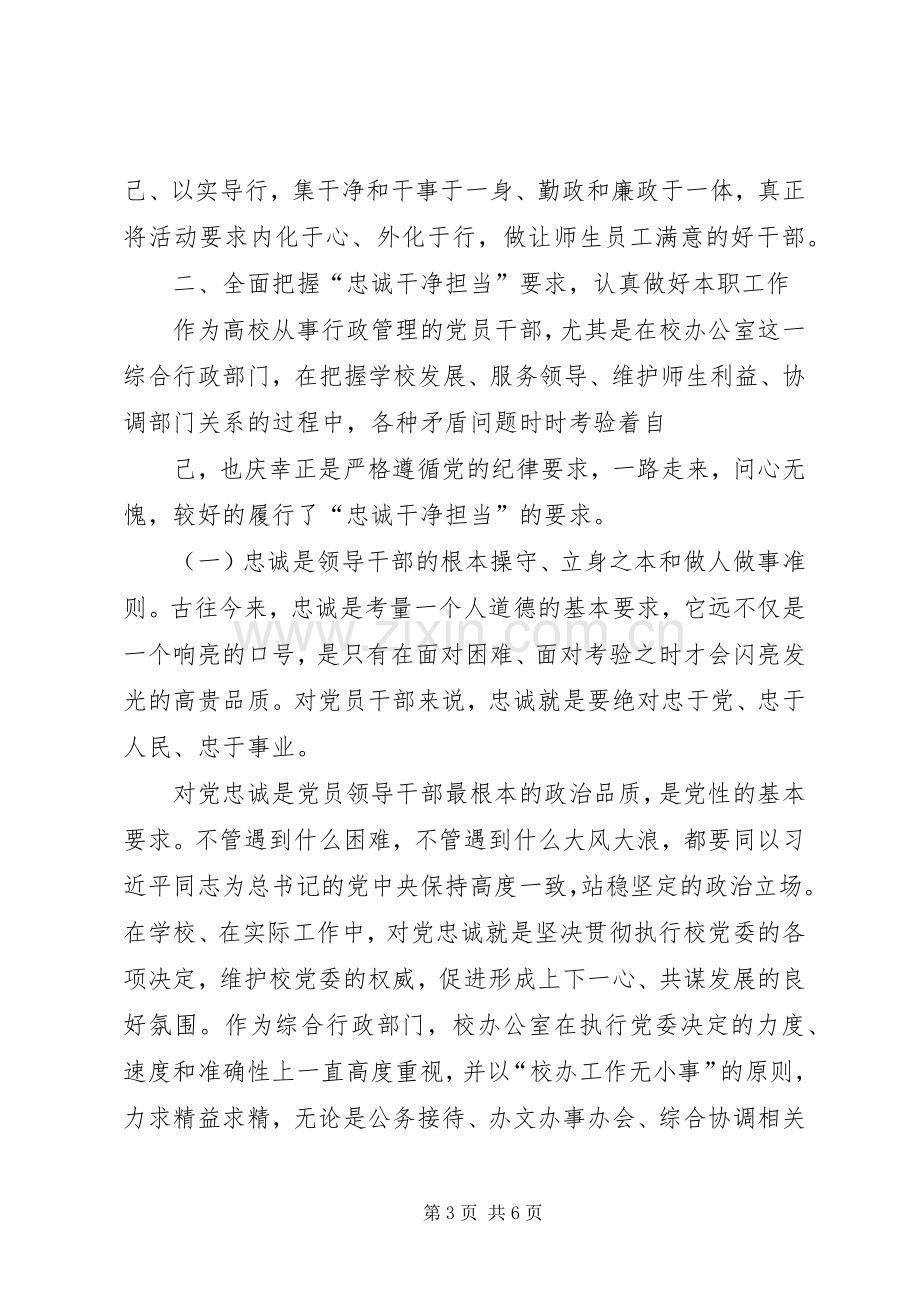 三严三实”和“忠诚干净担当”体会心得.docx_第3页