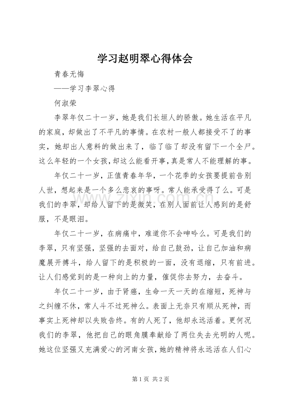 学习赵明翠体会心得.docx_第1页