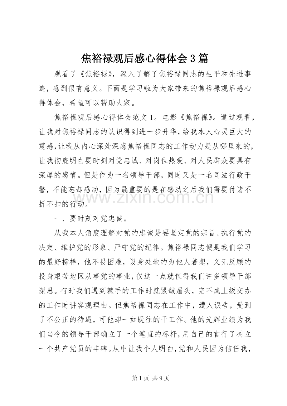 焦裕禄观后心得体会心得3篇.docx_第1页