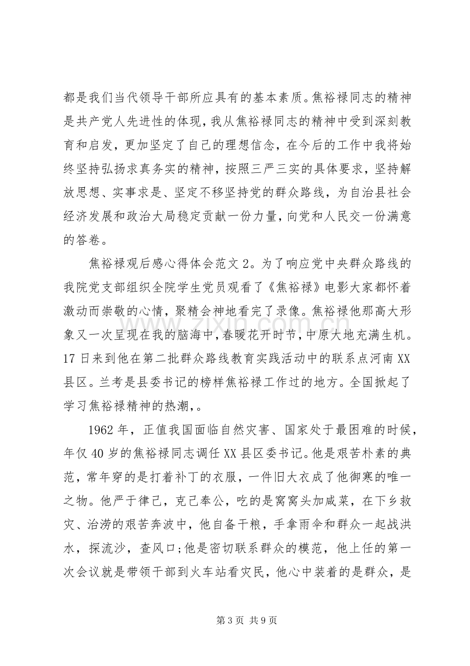 焦裕禄观后心得体会心得3篇.docx_第3页