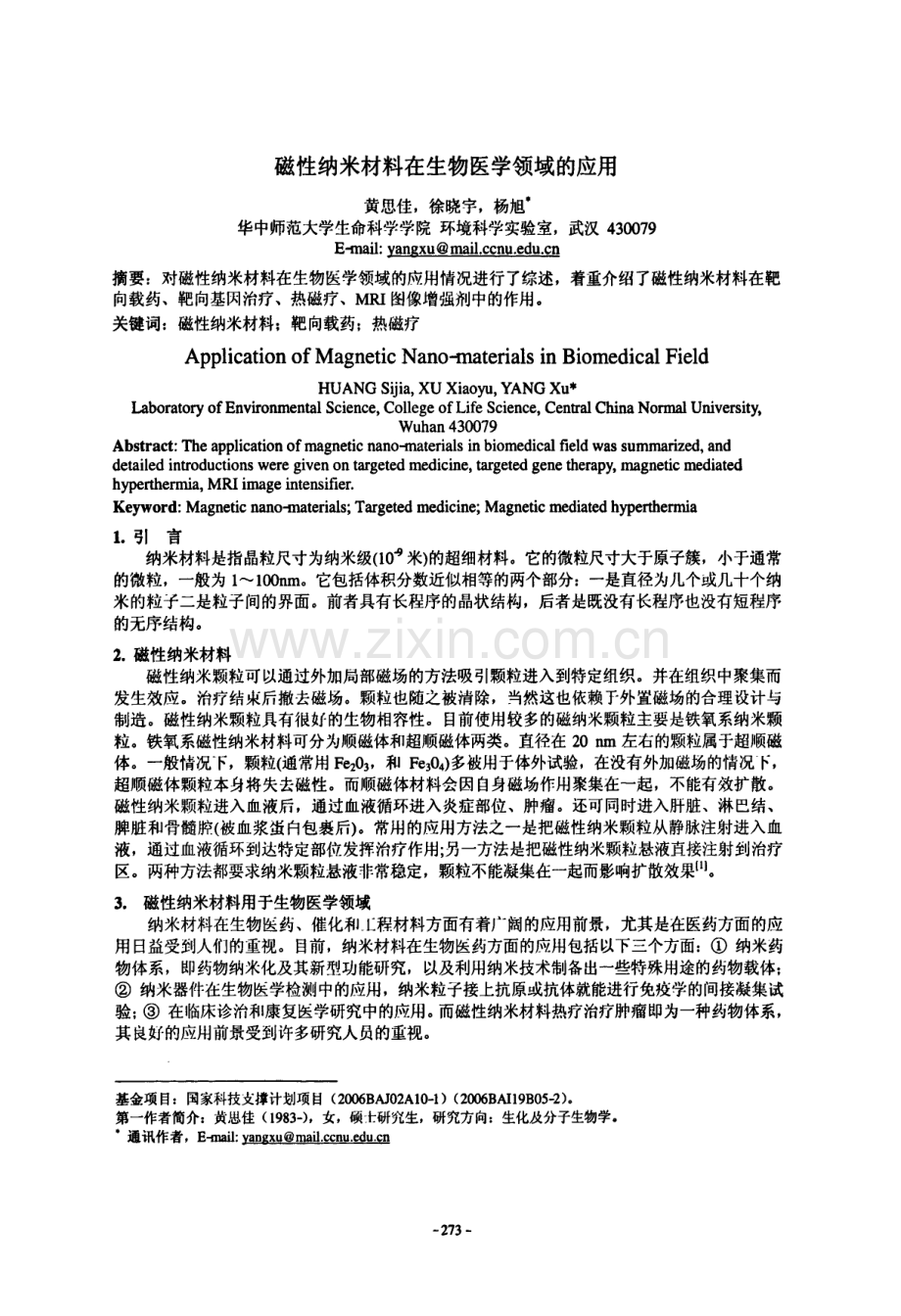 磁性纳米材料在生物医学领域的应用.pdf_第1页