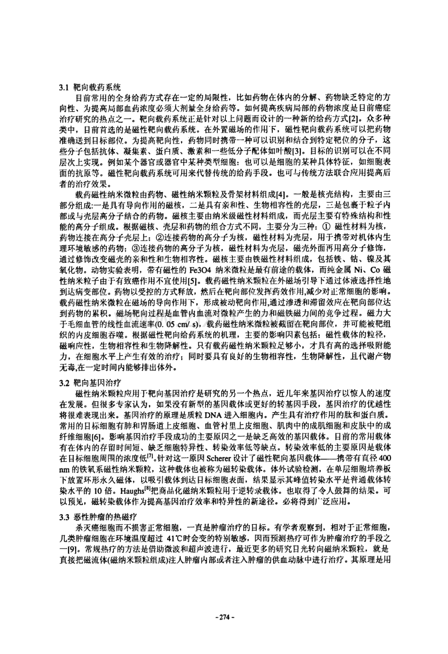 磁性纳米材料在生物医学领域的应用.pdf_第2页